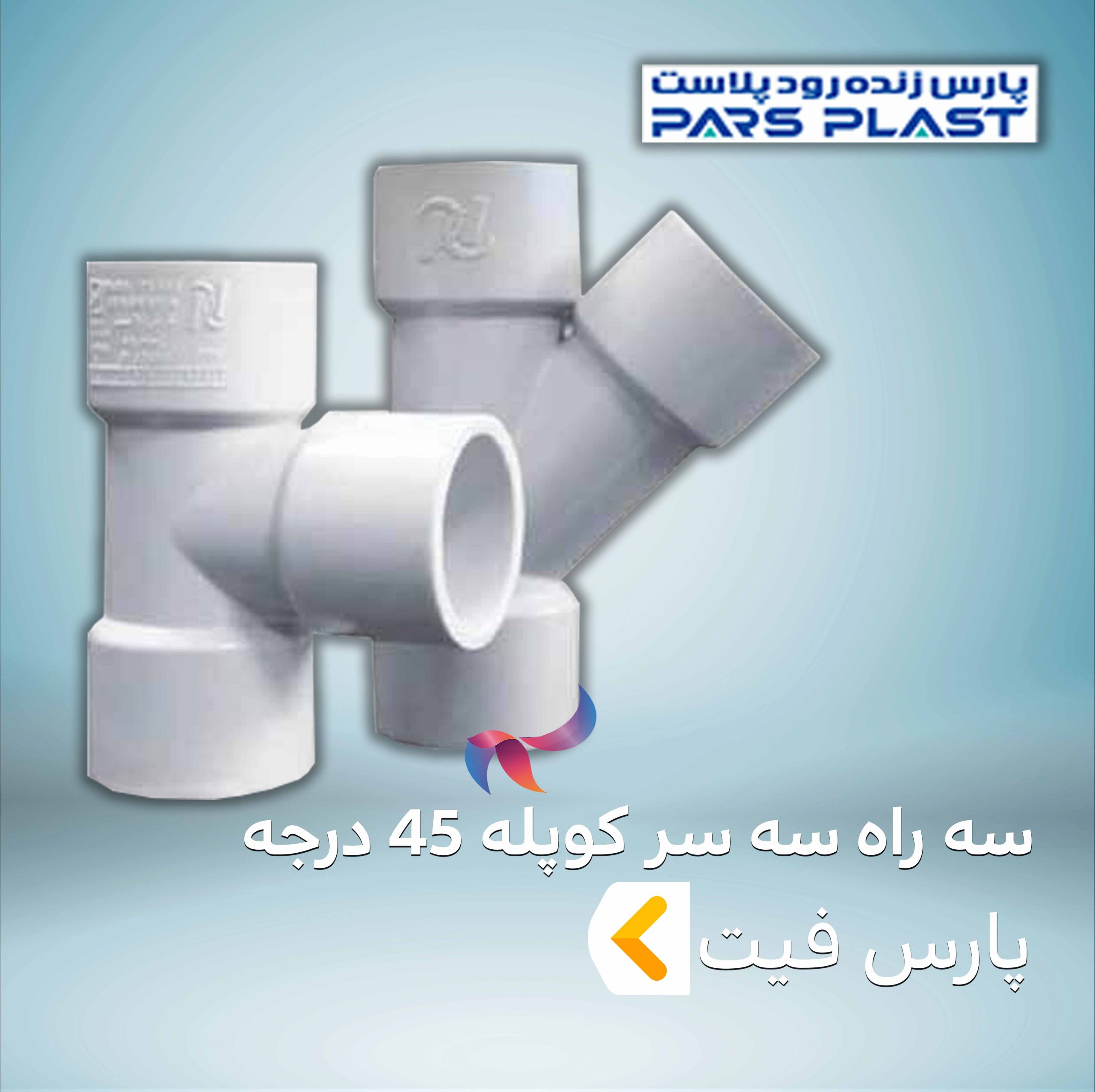 سه راه سه سر کوپله 45 درجه پارس فیت