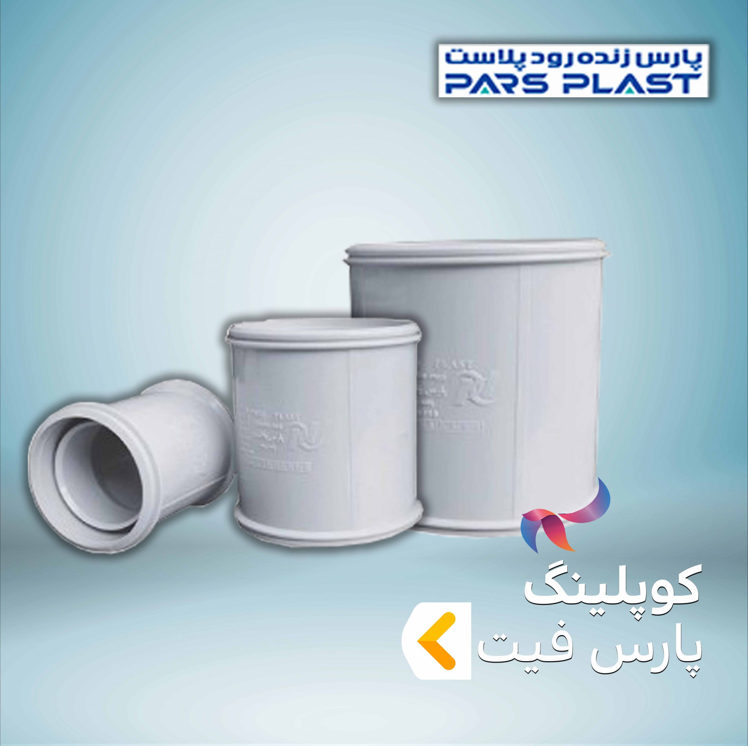 کوپلینگ پارس فیت