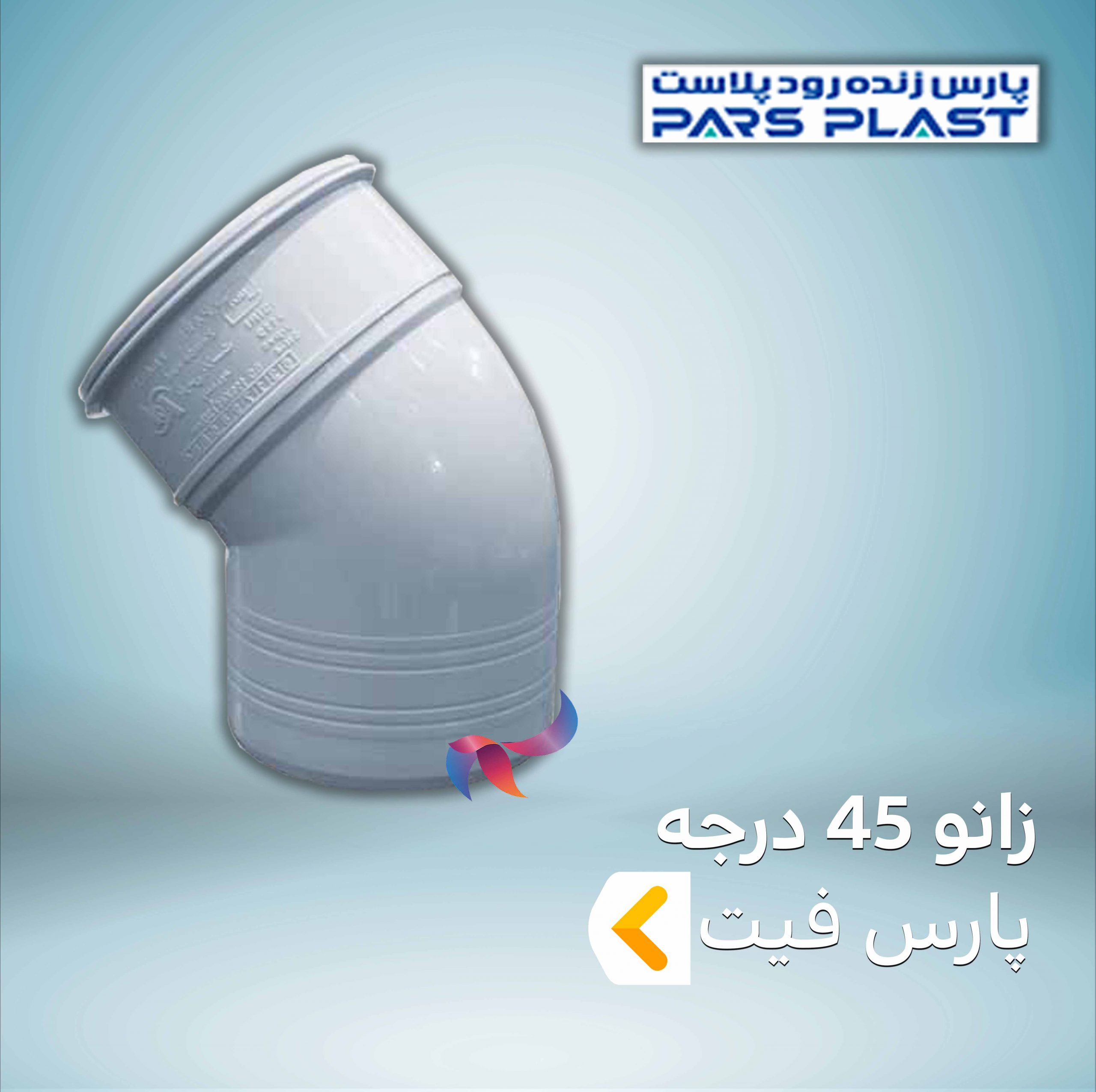 زانو 45 درجه پارس فیت