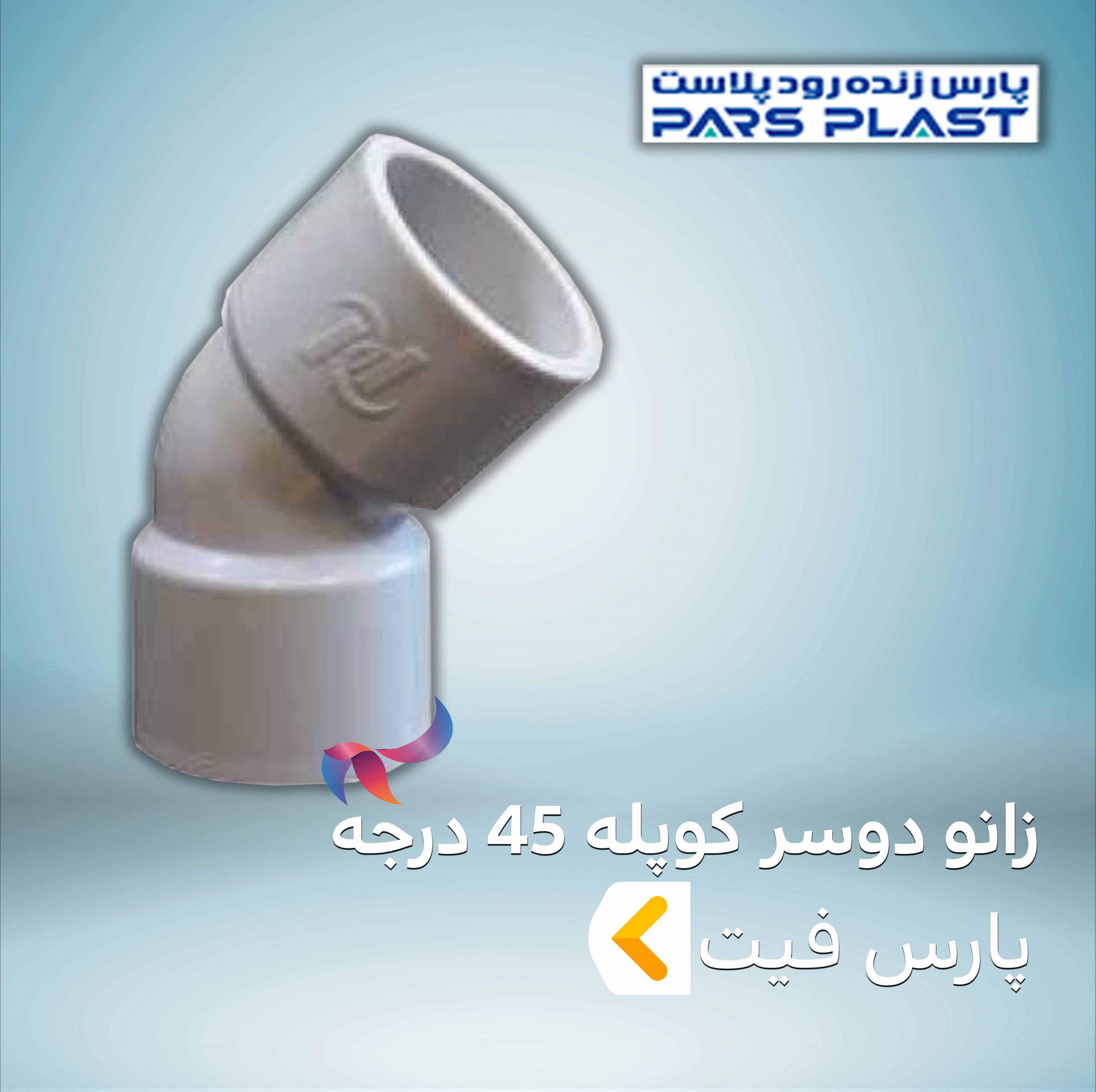 زانو دوسر کوپله 45 درجه پارس فیت