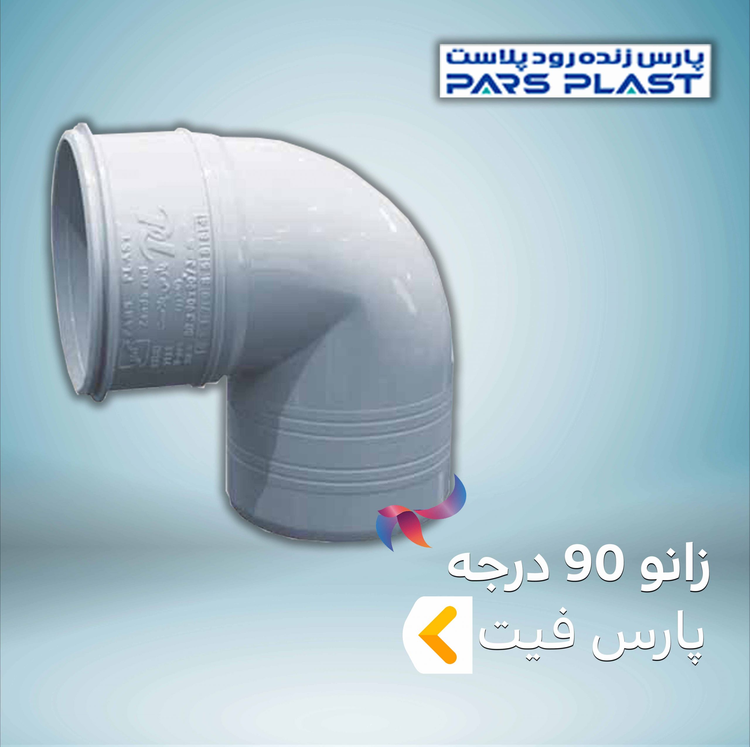 زانو 90 درجه پارس فیت
