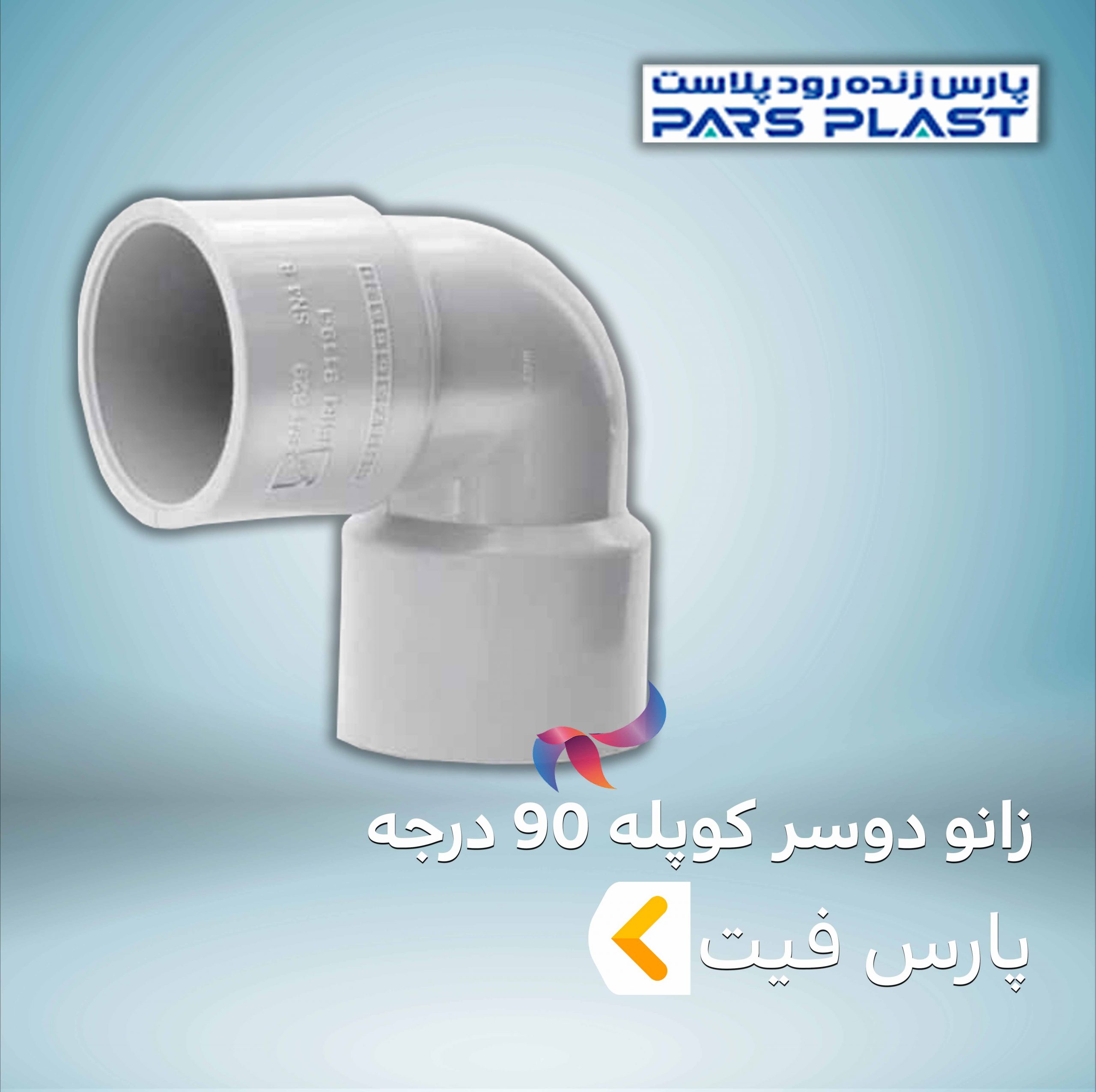 زانو دوسر کوپله 90 درجه پارس فیت
