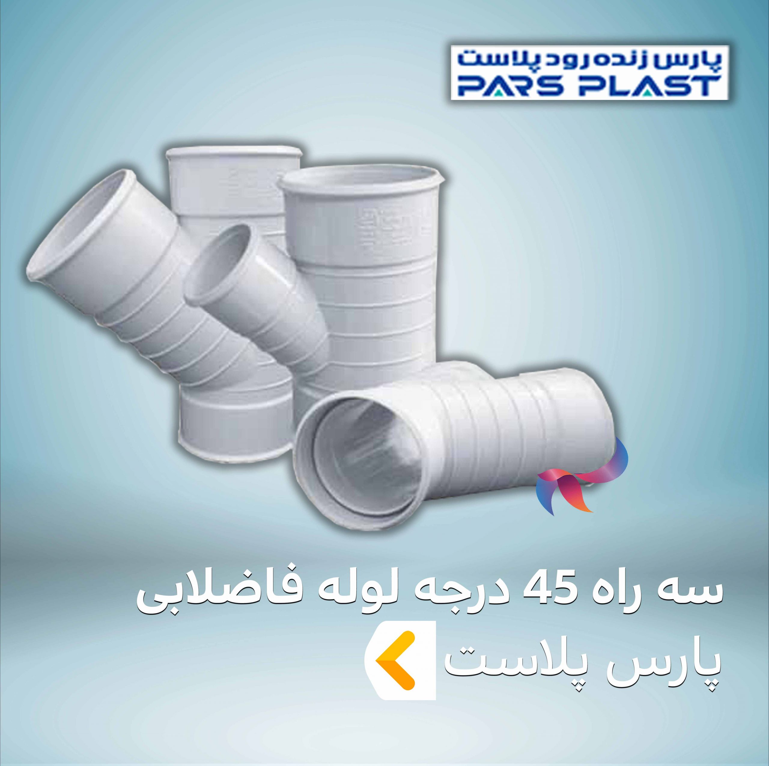 سه راه 45 درجه لوله فاضلابی پارس پلاست