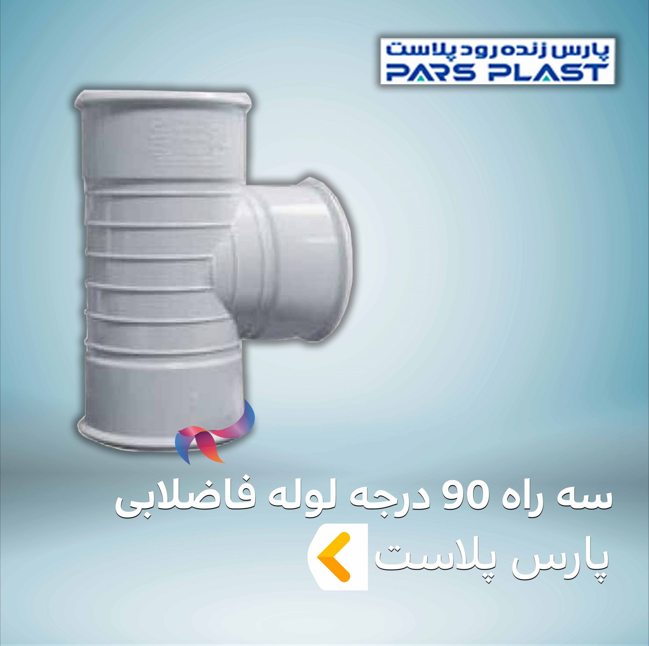 سه راه 90 درجه لوله فاضلابی پارس پلاست