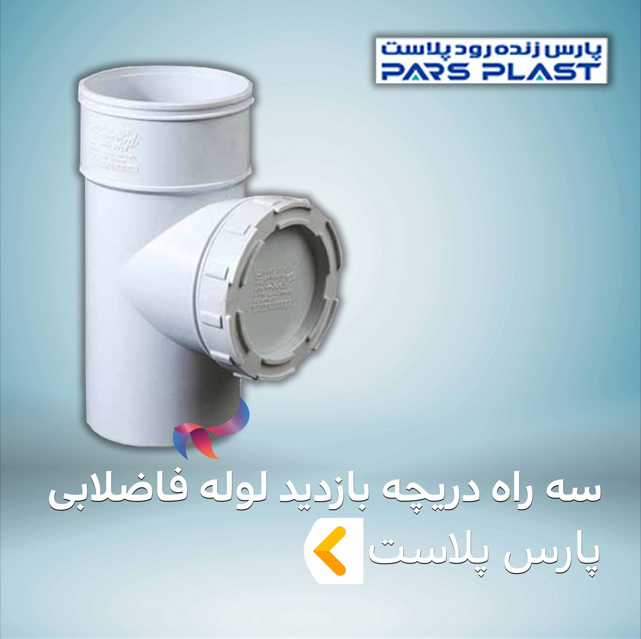 سه راه دریچه بازدید لوله فاضلابی پارس پلاست