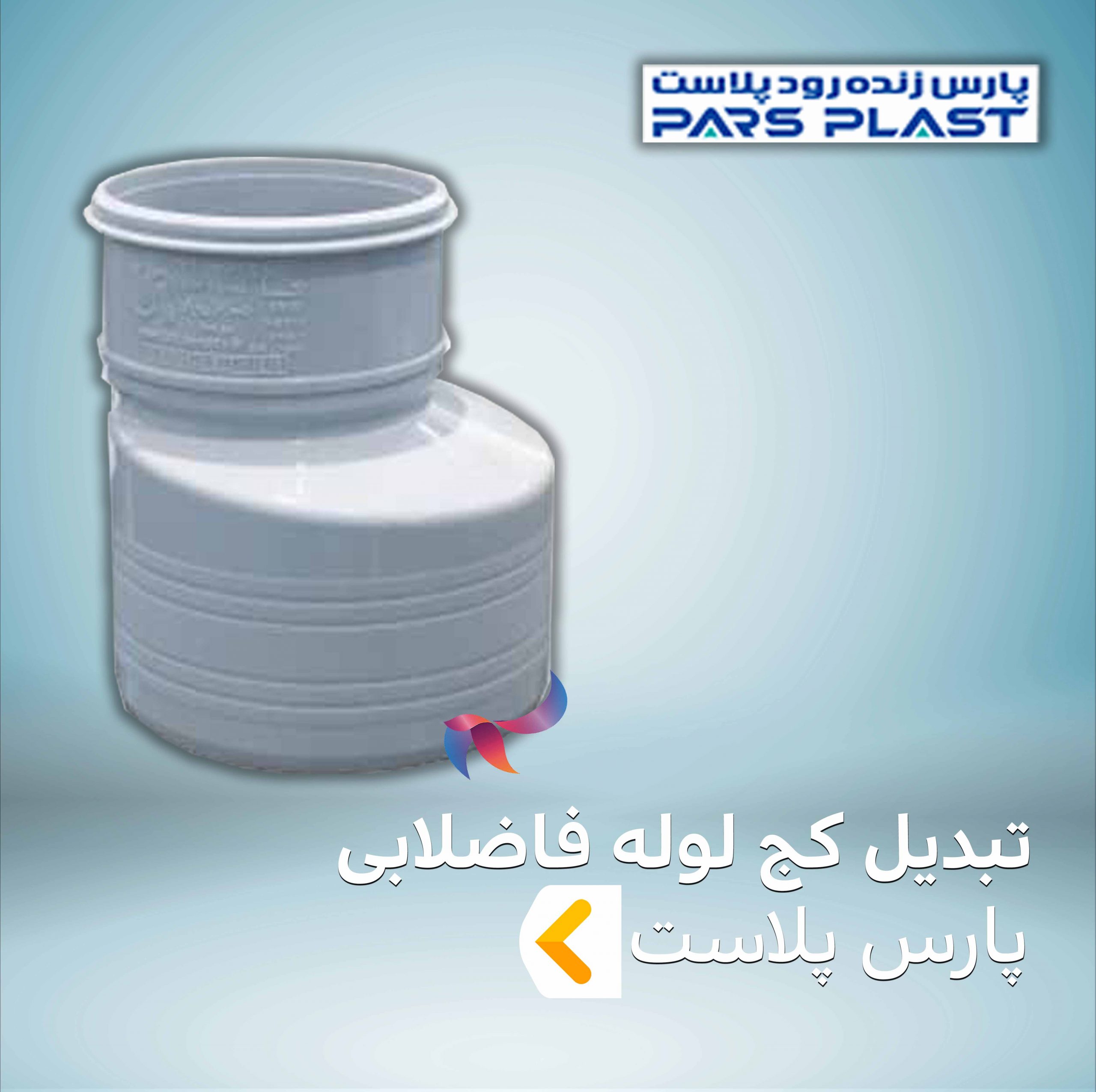 تبدیل کج لوله فاضلابی پارس پلاست