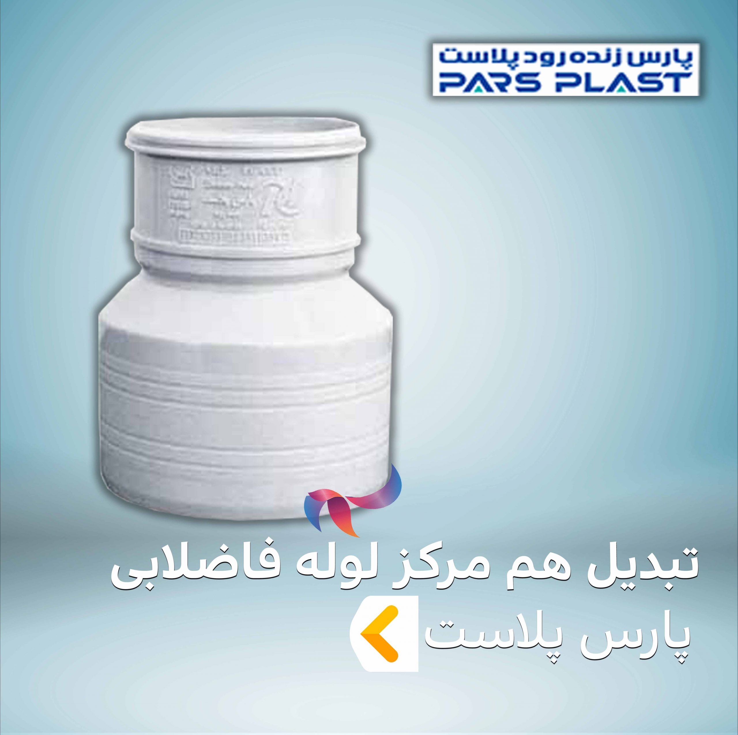 تبدیل هم مرکز لوله فاضلابی پارس پلاست
