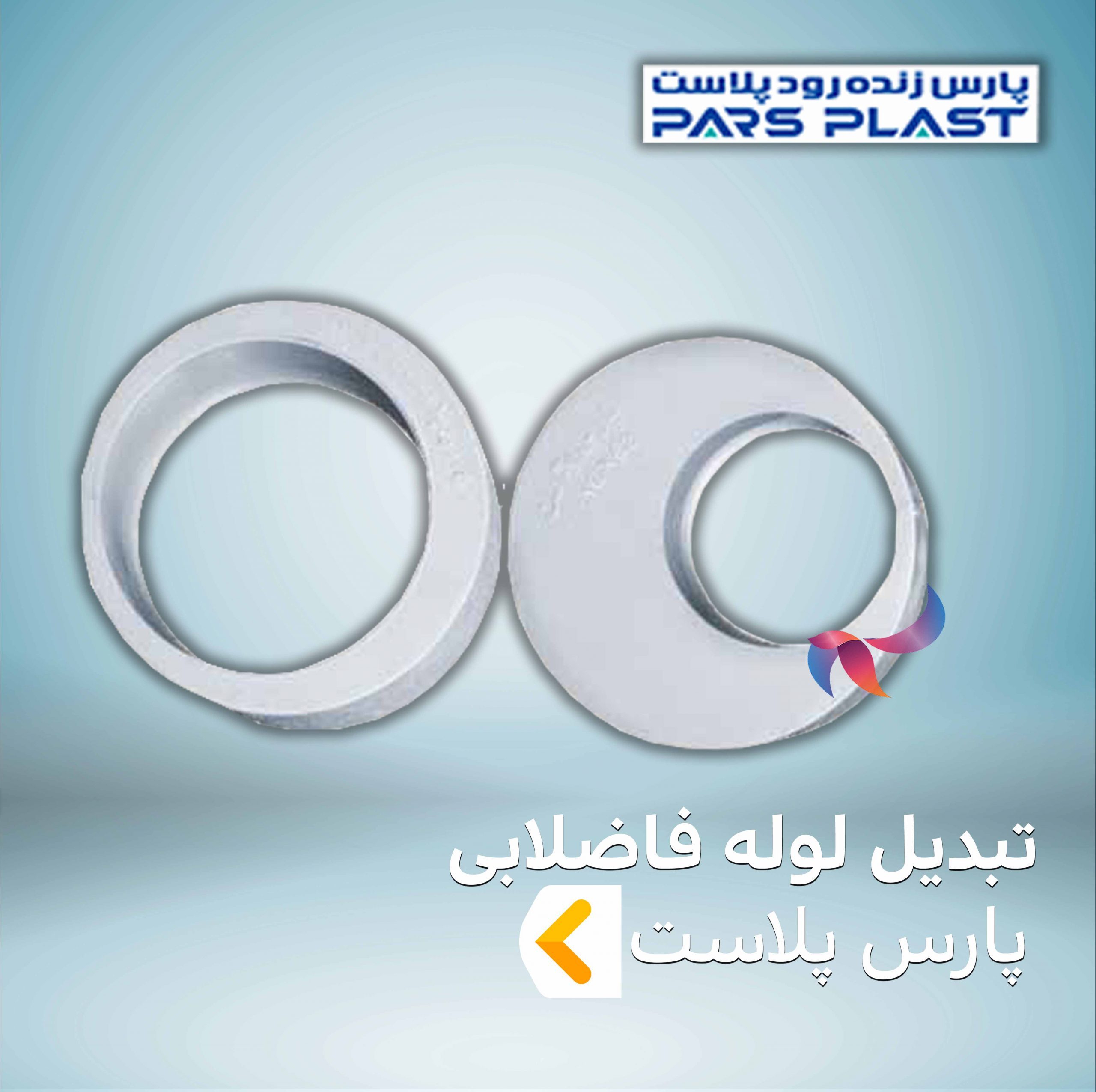تبدیل لوله فاضلابی پارس پلاست