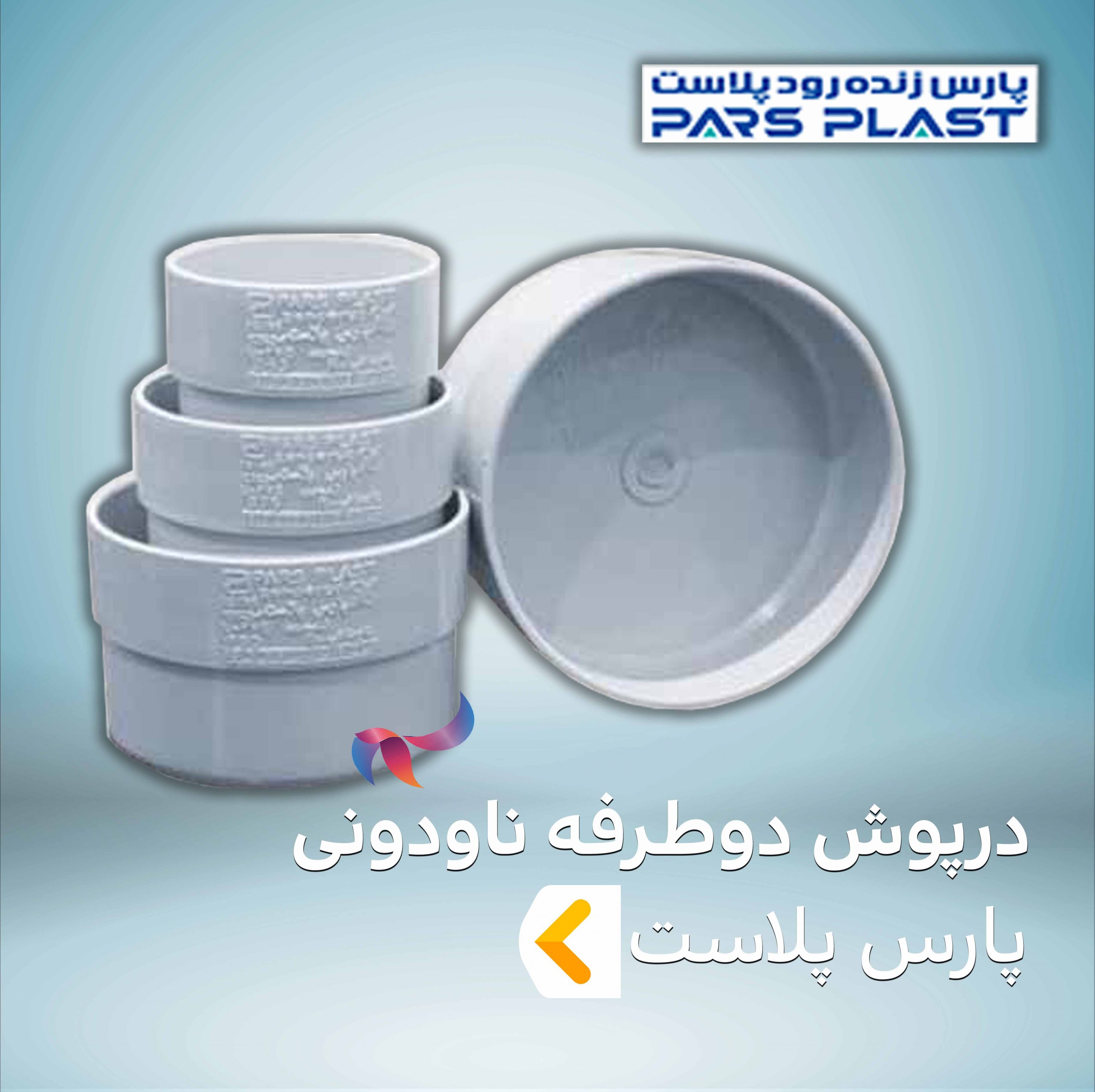 درپوش دوطرفه ناودونی پارس پلاست