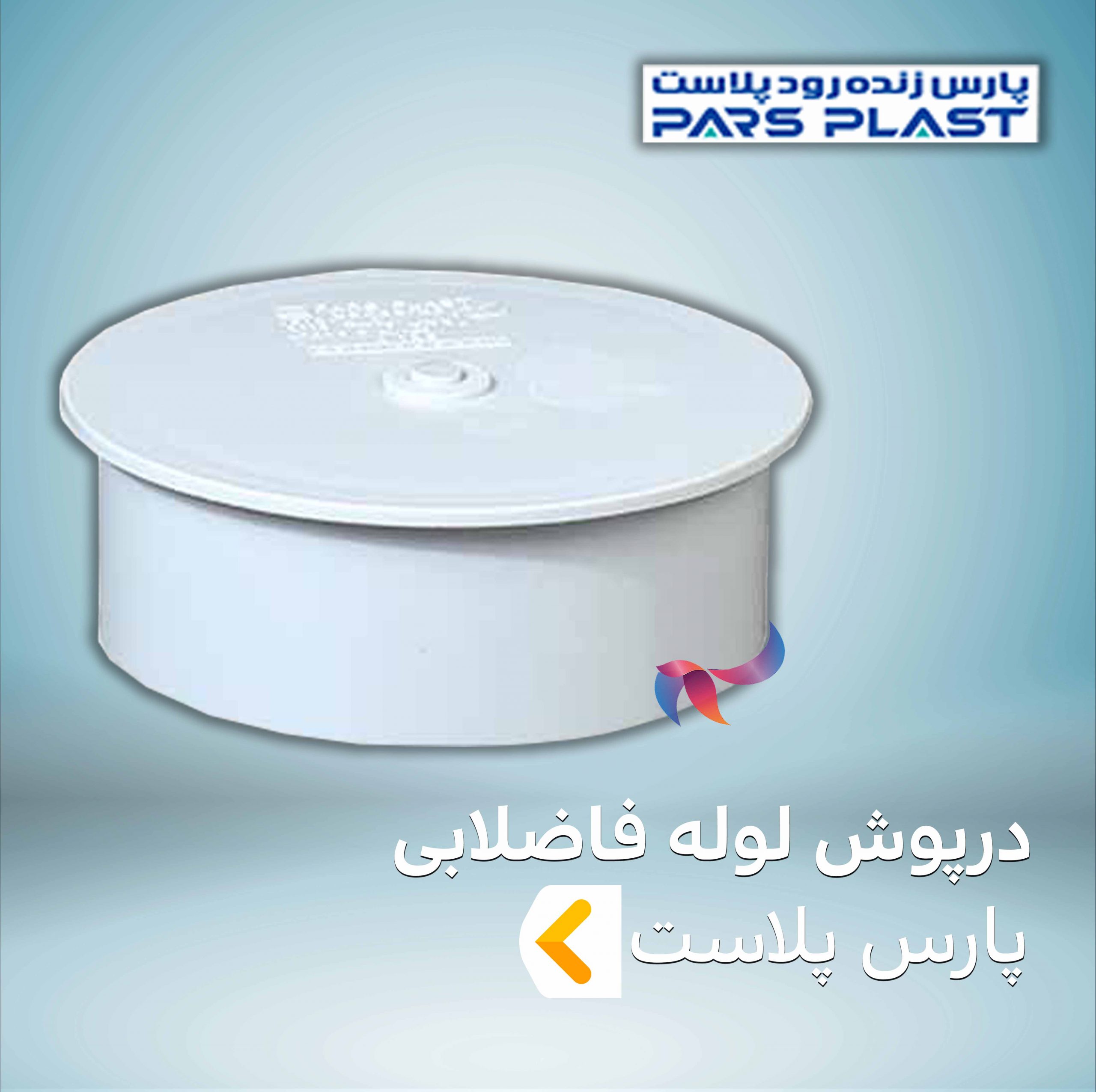 درپوش لوله فاضلابی پارس پلاست