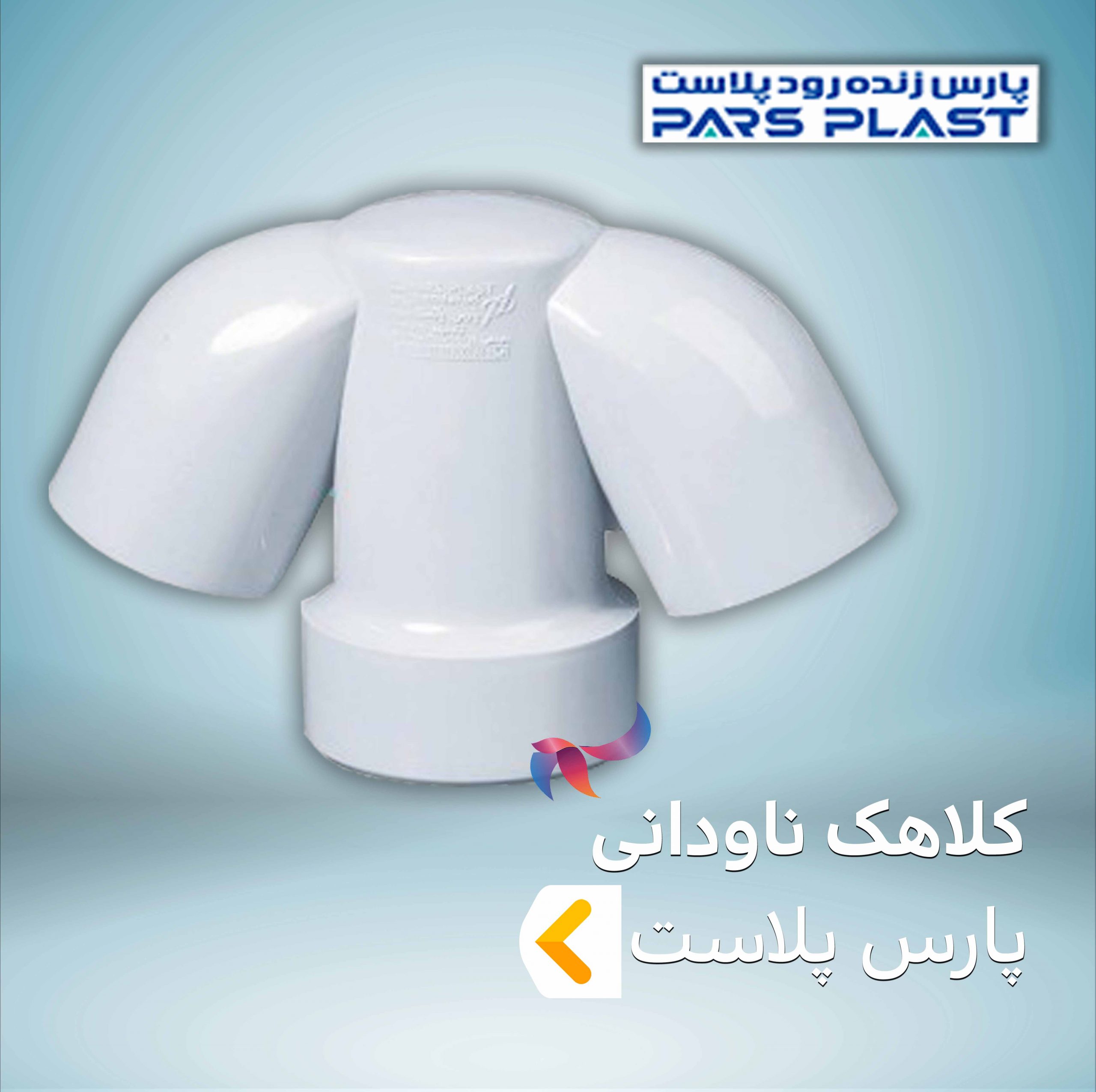 کلاهک ناودانی پارس پلاست