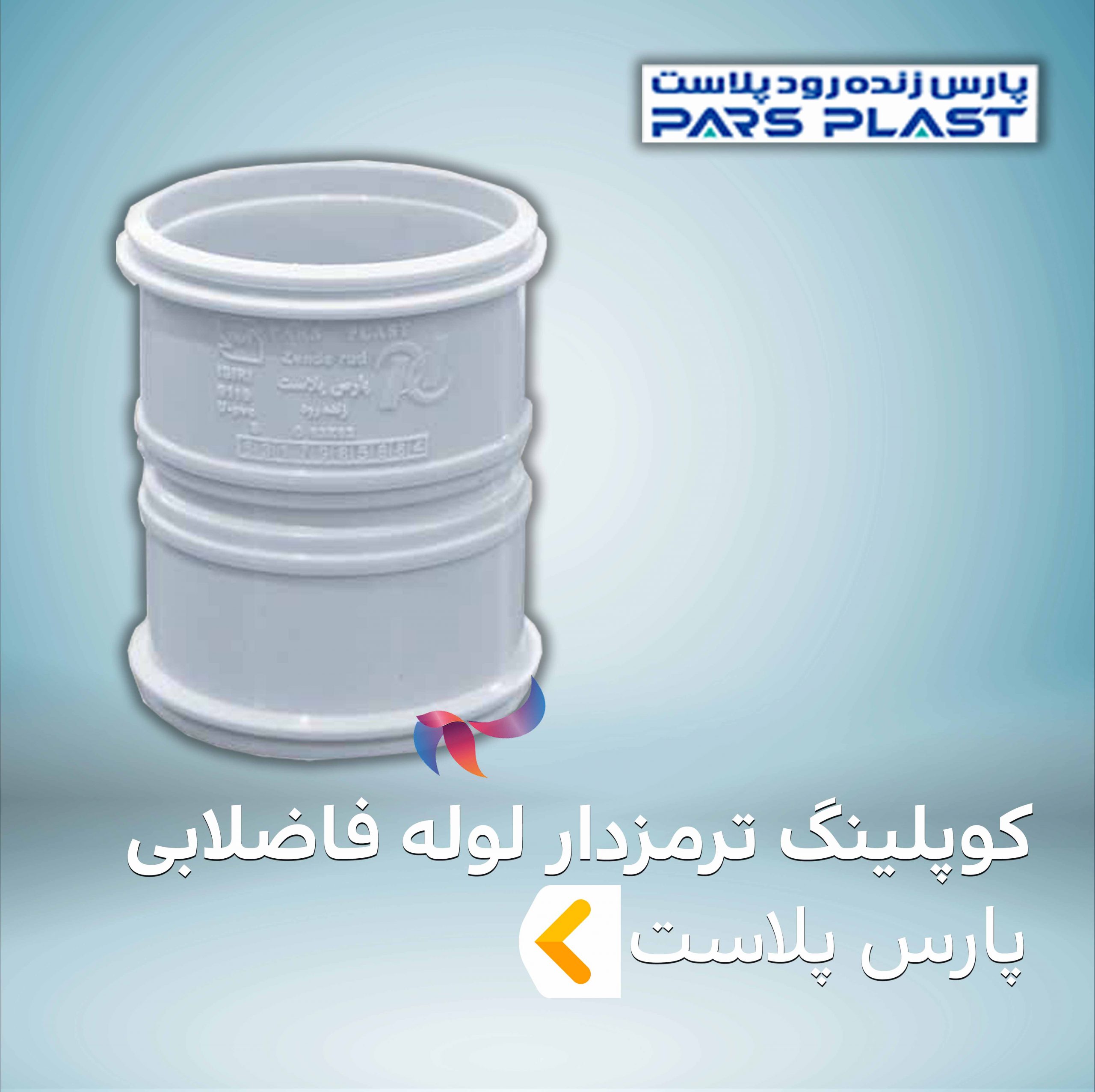 کوپلینگ ترمزدار لوله فاضلابی پارس پلاست