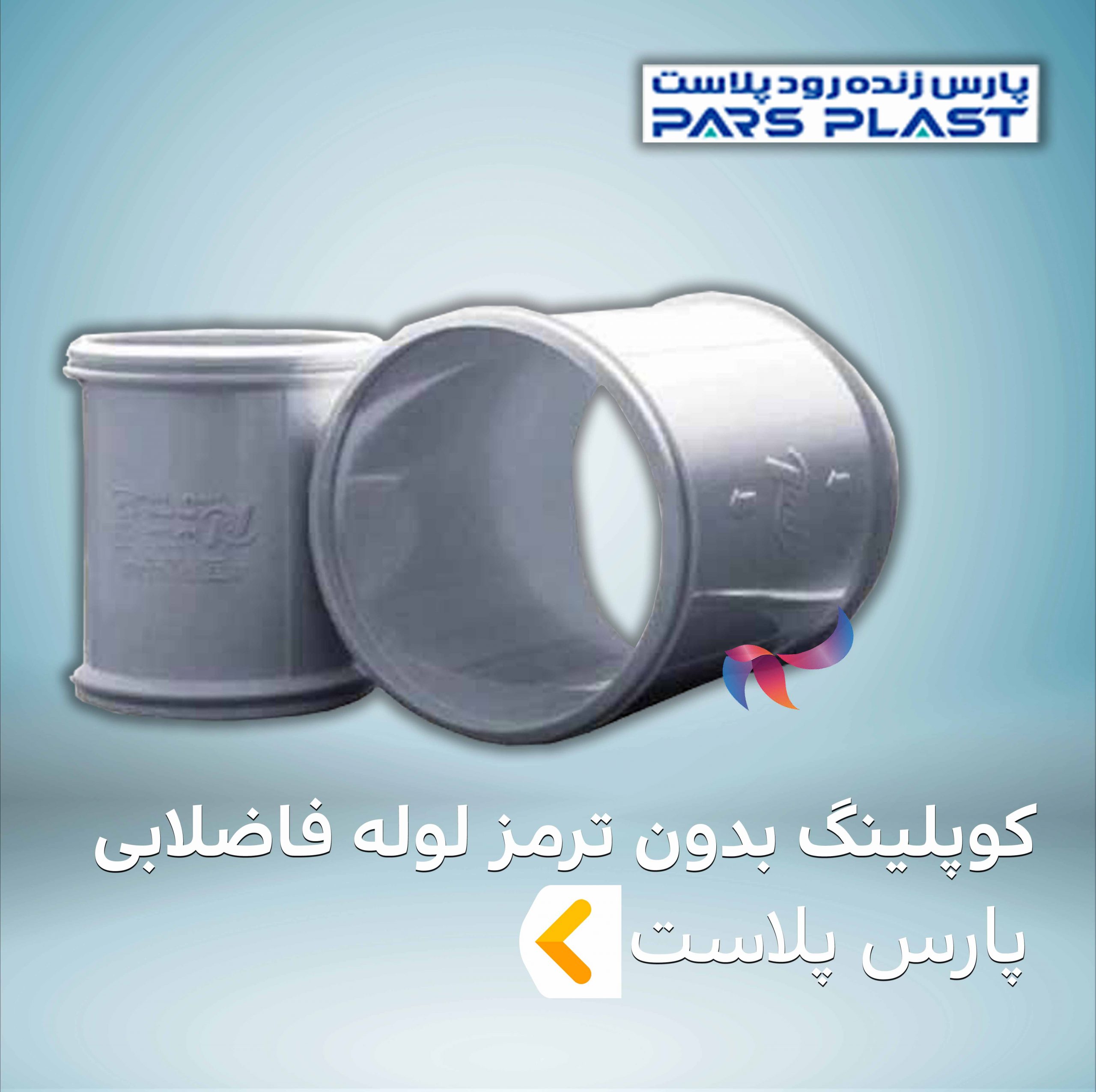 کوپلینگ بدون ترمز لوله فاضلابی پارس پلاست