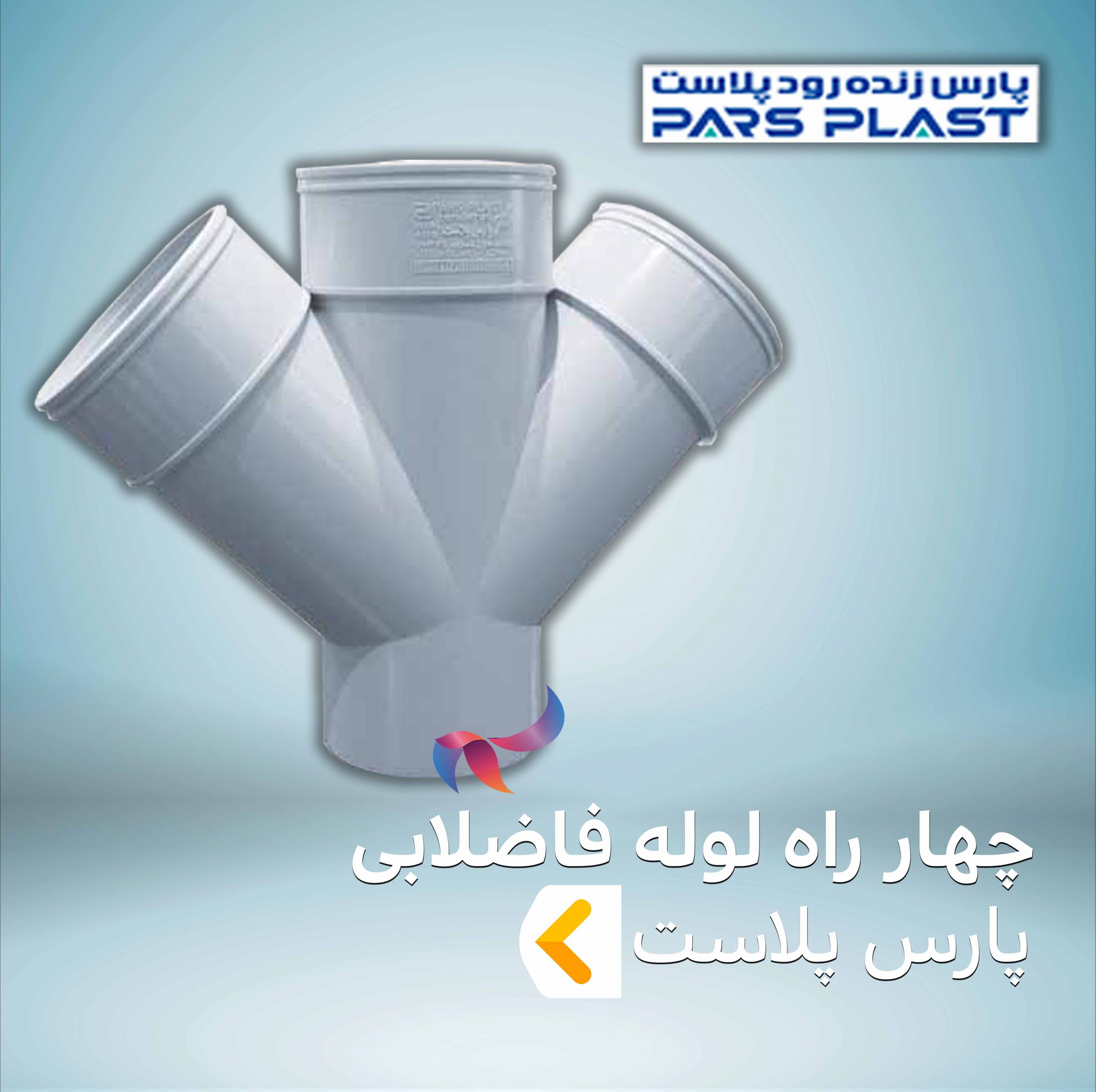 چهار راه لوله فاضلابی پارس پلاست