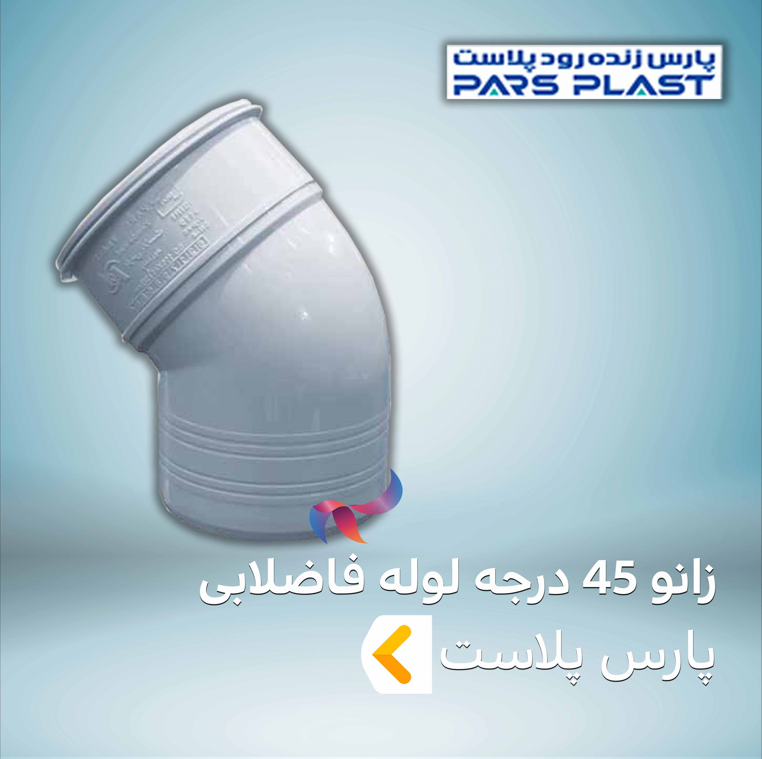 زانو 45 درجه لوله فاضلابی پارس پلاست