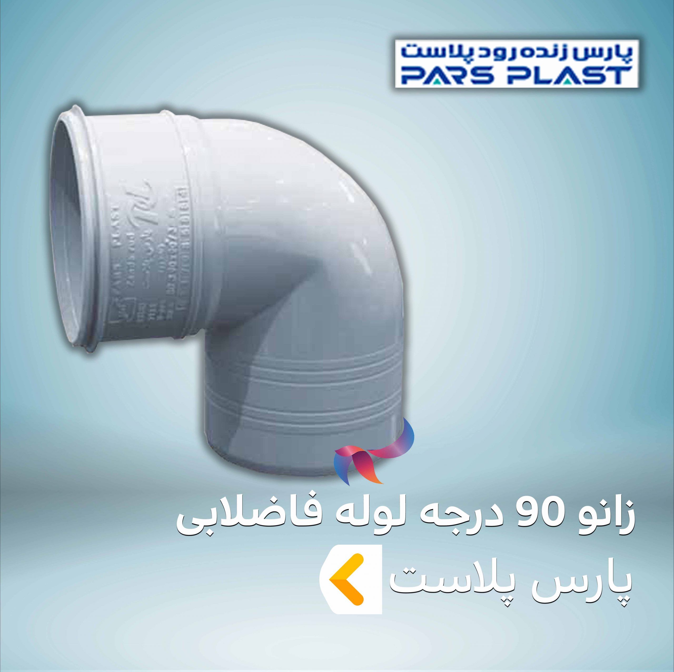زانو 90 درجه لوله فاضلابی پارس پلاست