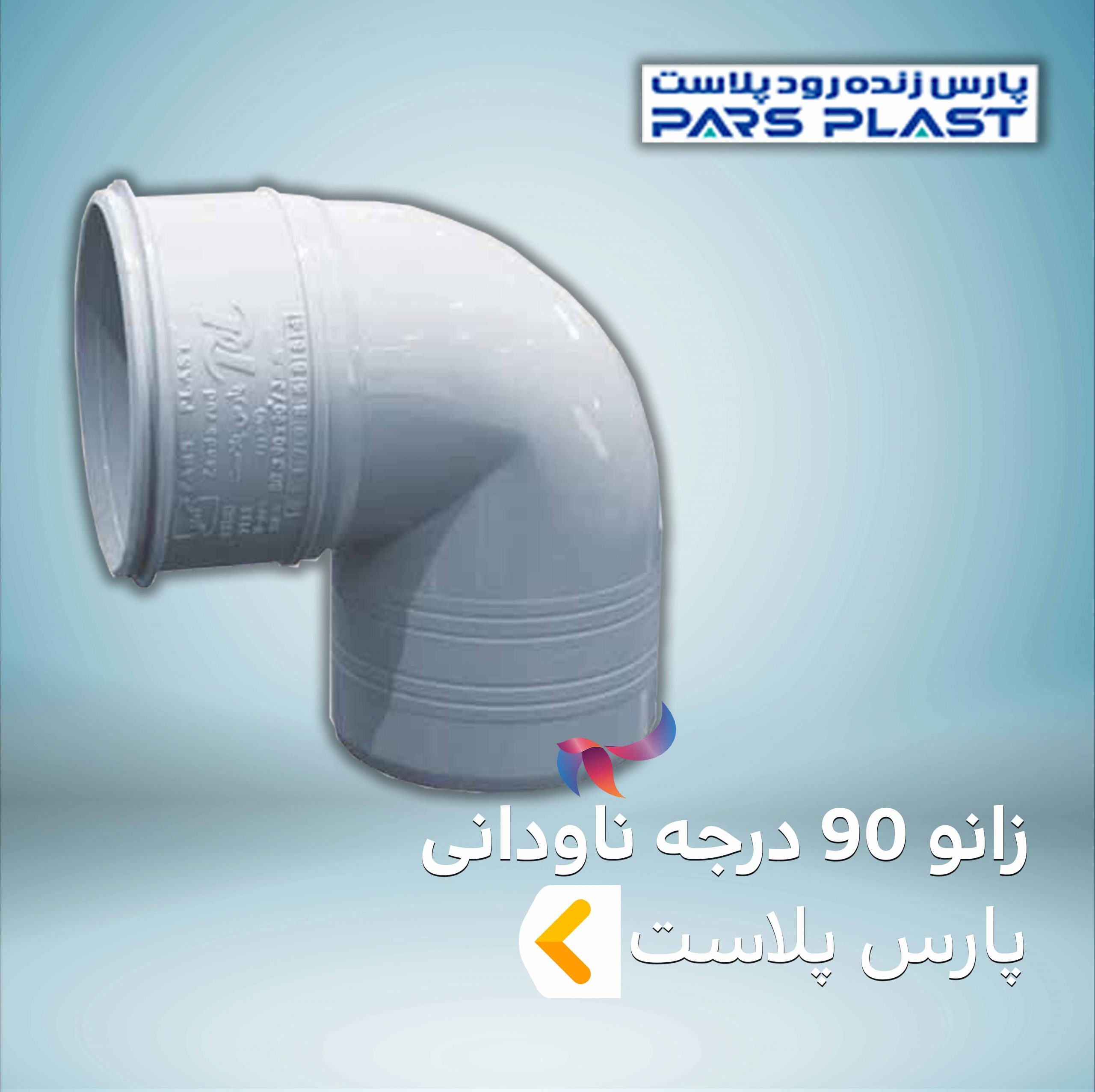 زانو 90 درجه ناودانی پارس پلاست