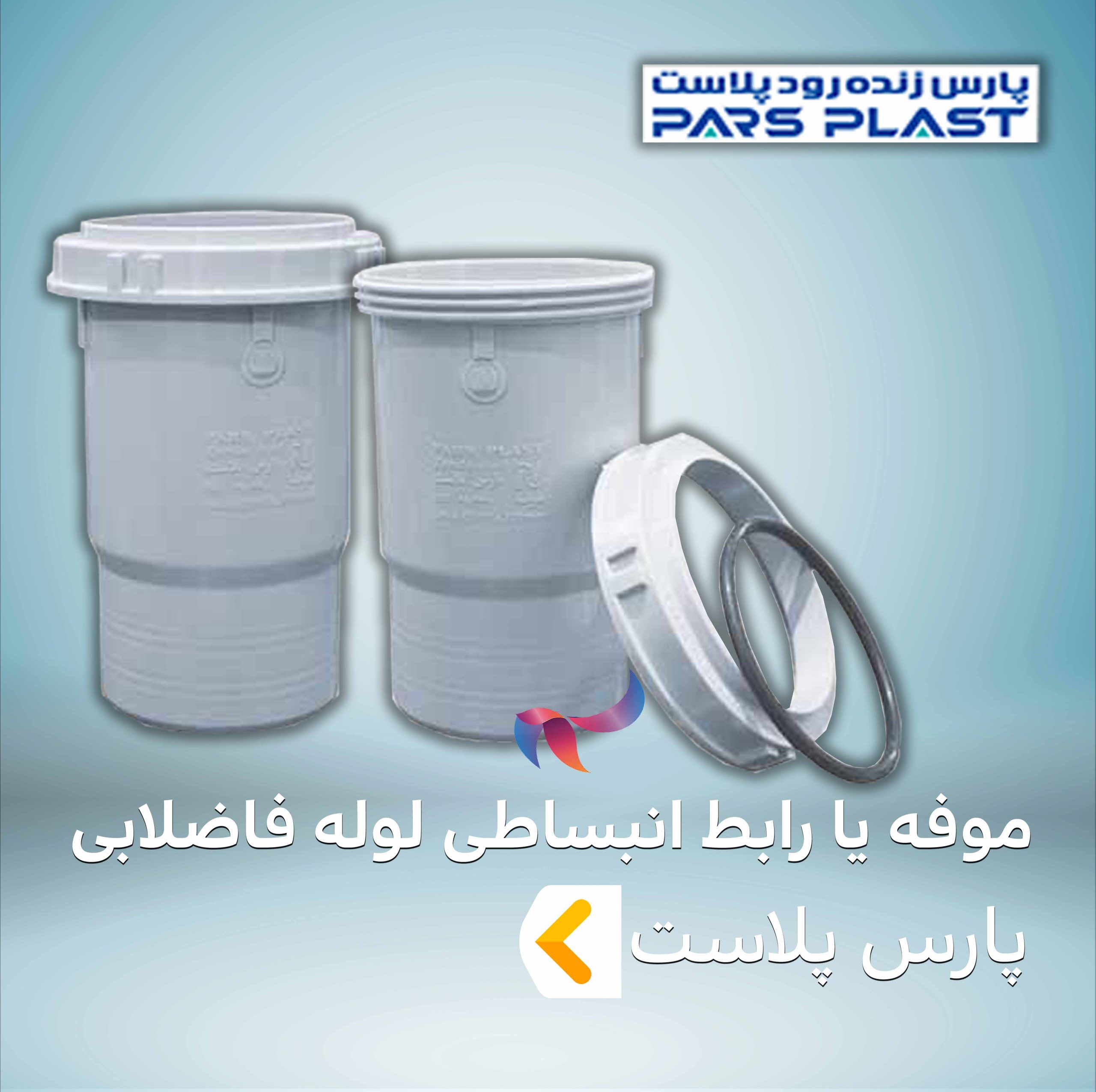 موفه یا رابط انبساطی لوله فاضلابی پارس پلاست