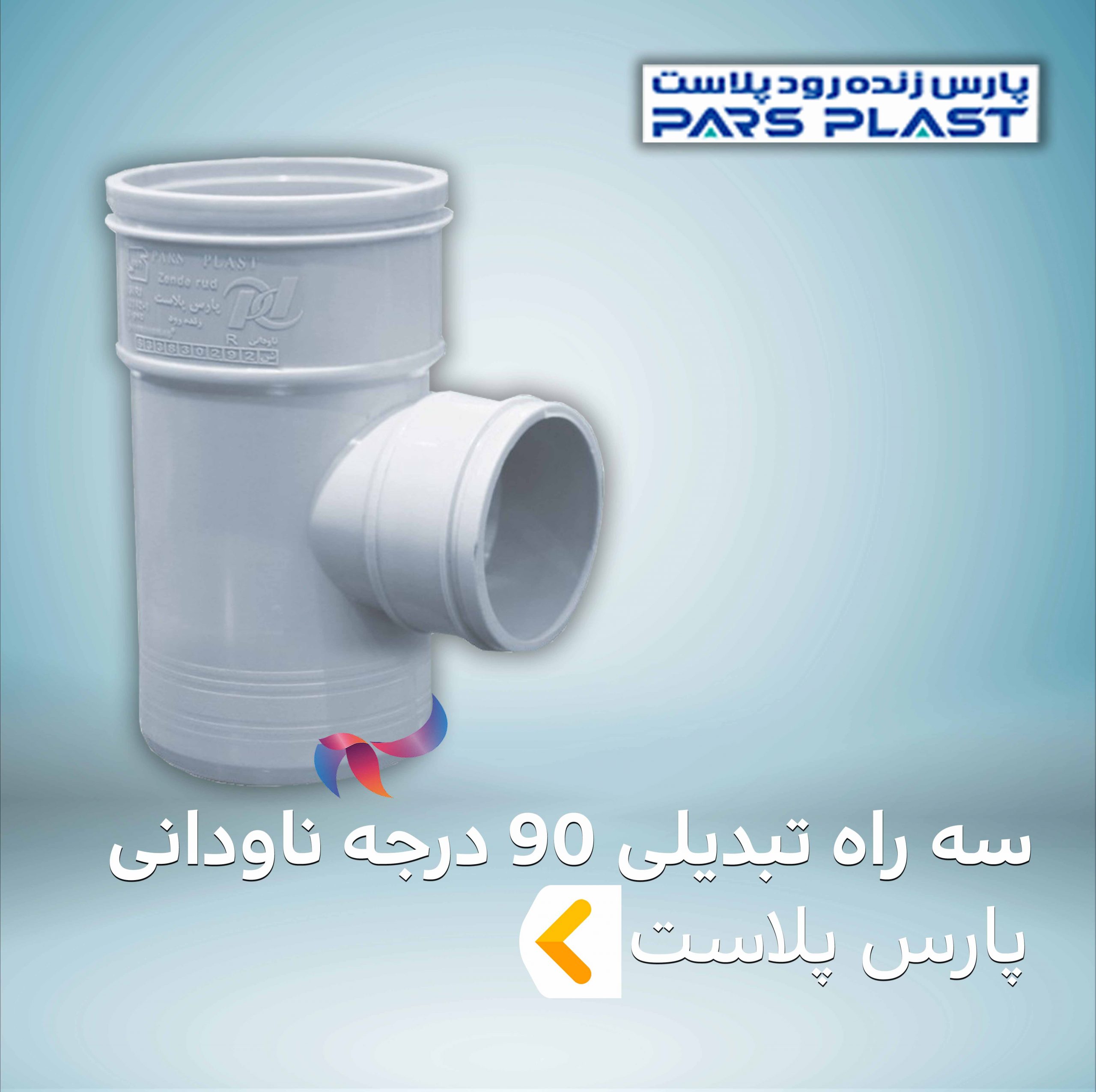 سه راه تبدیلی 90 درجه ناودانی پارس پلاست