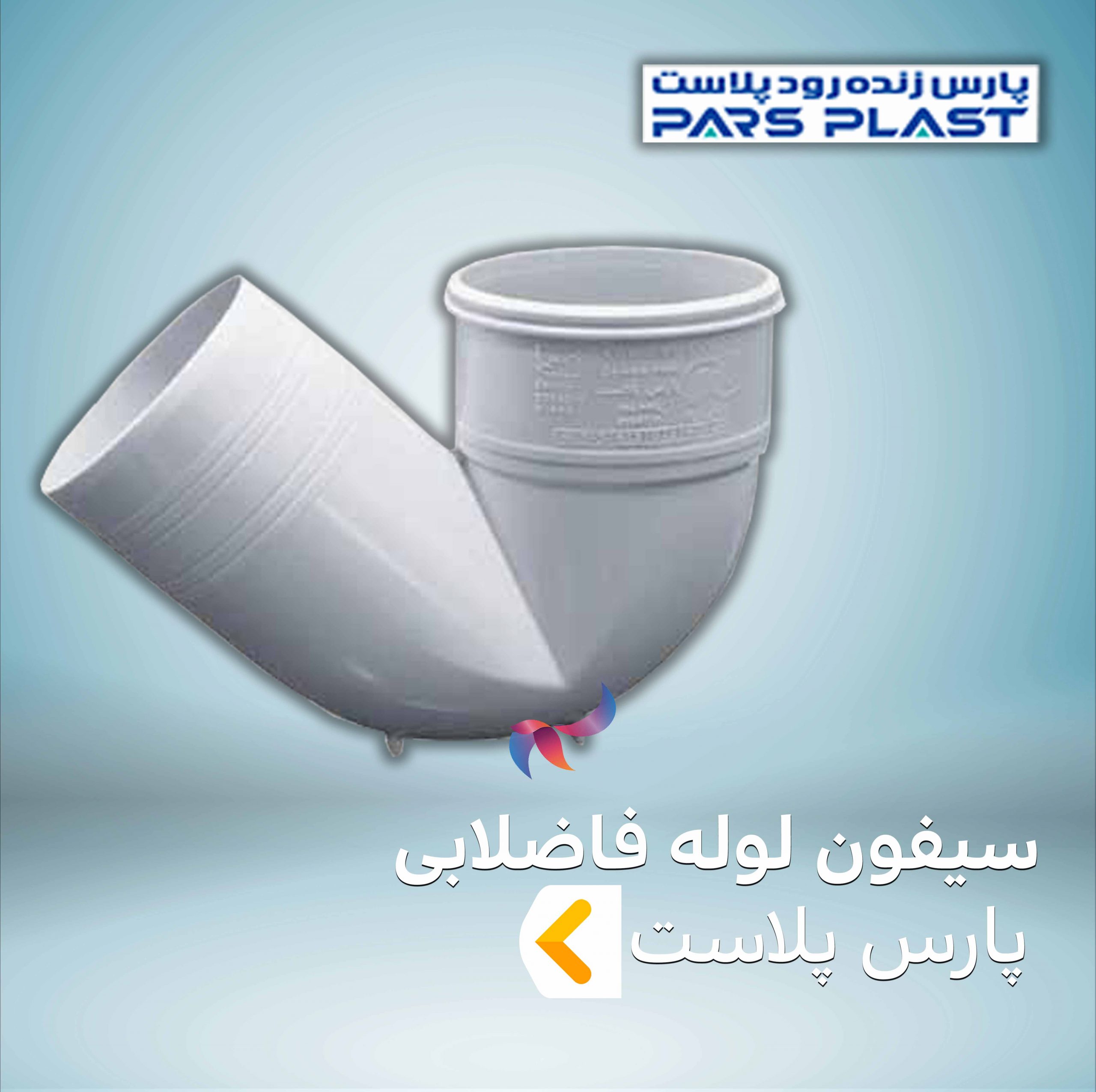 سیفون لوله فاضلابی پارس پلاست