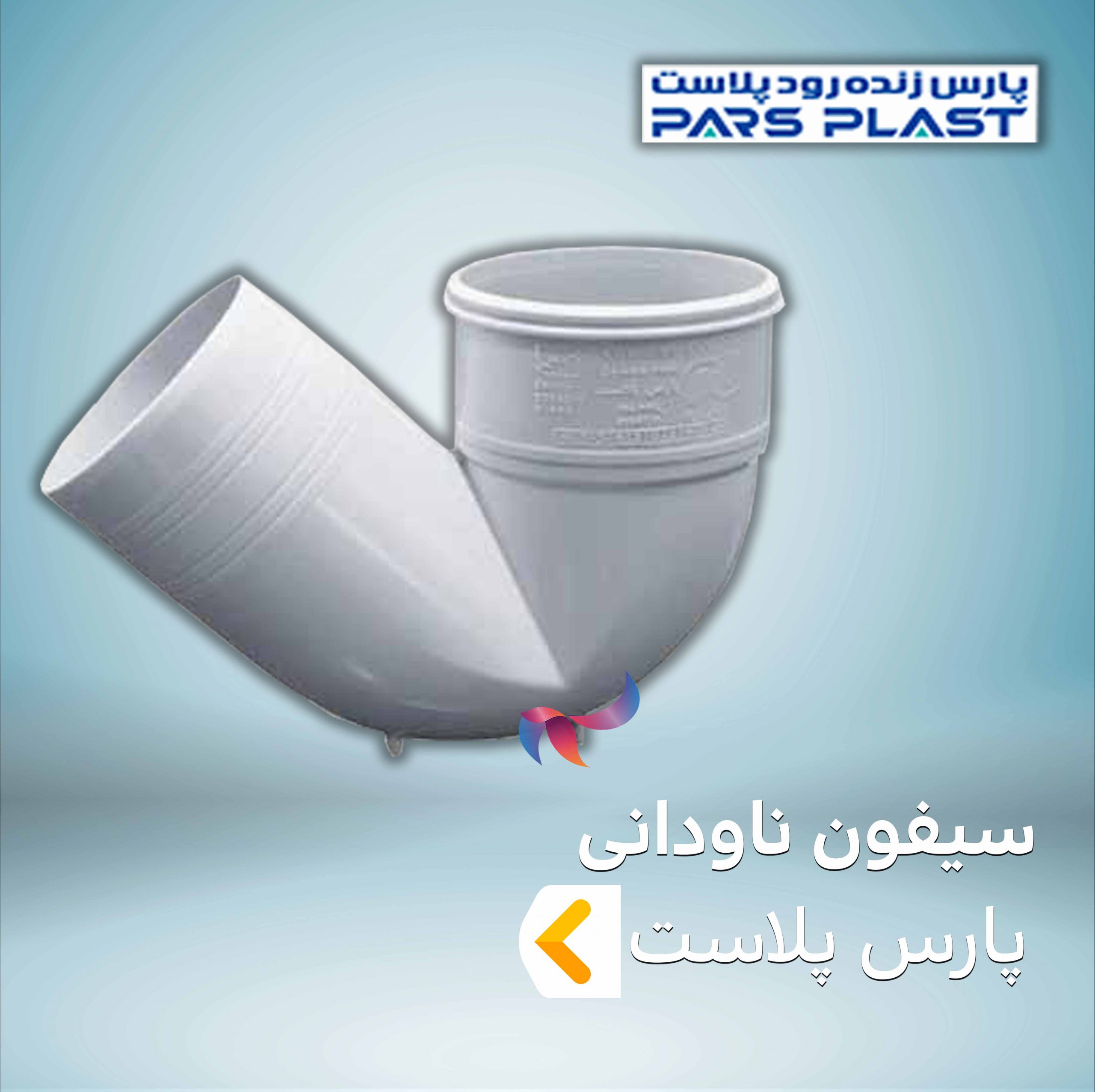 سیفون ناودانی پارس پلاست