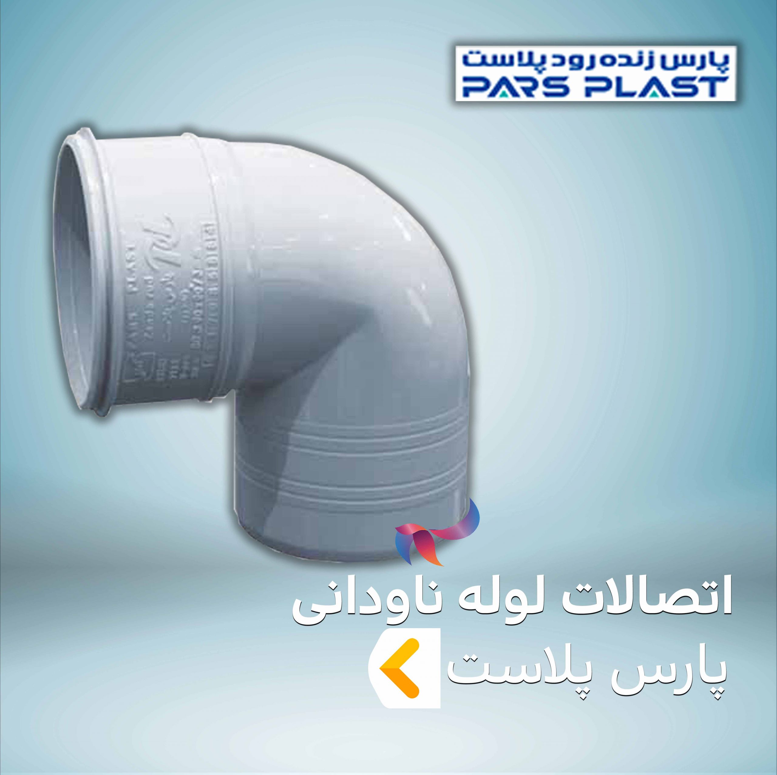 اتصالات لوله ناودانی پارس پلاست