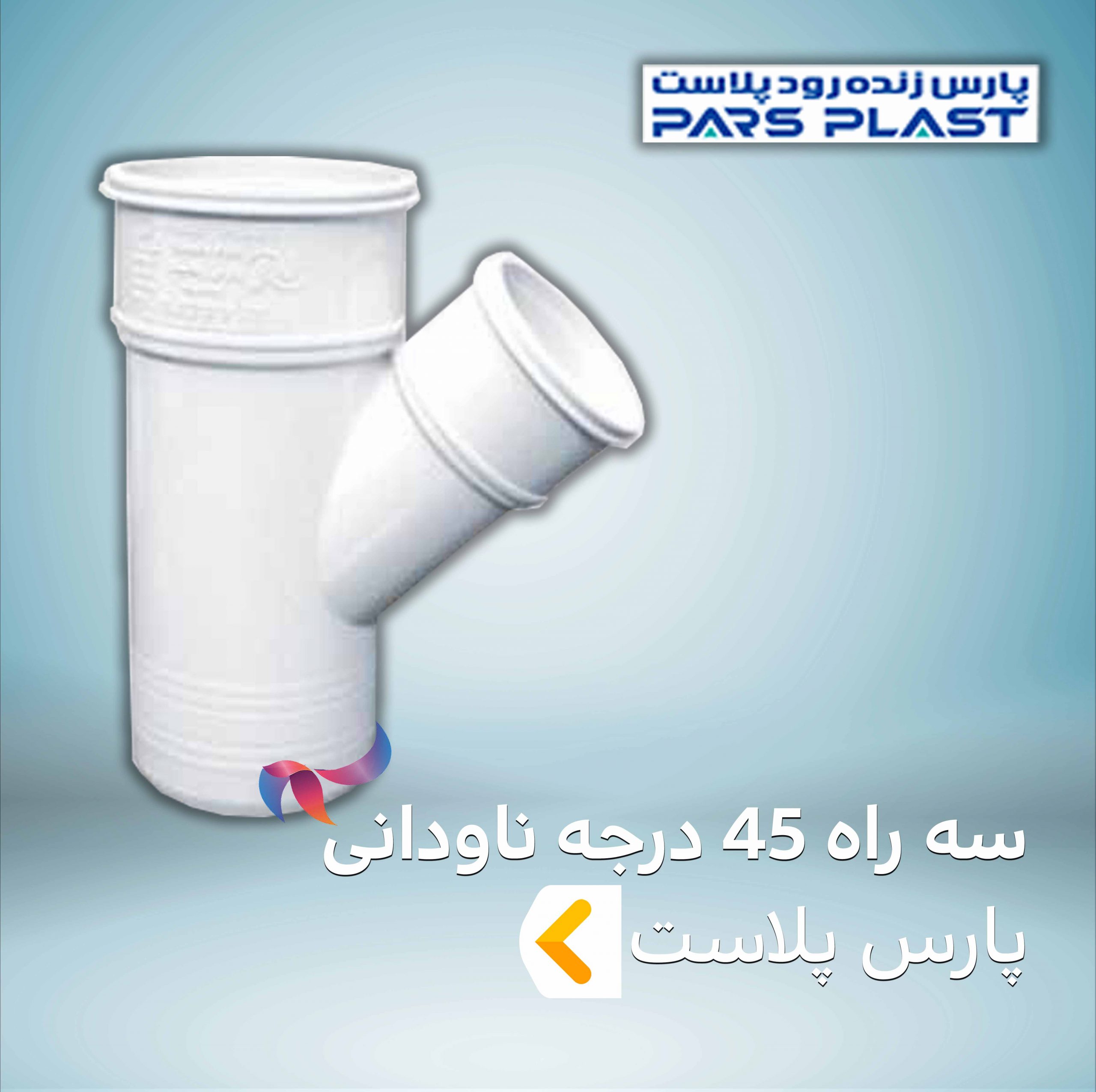 سه راه 45 درجه ناودانی پارس پلاست
