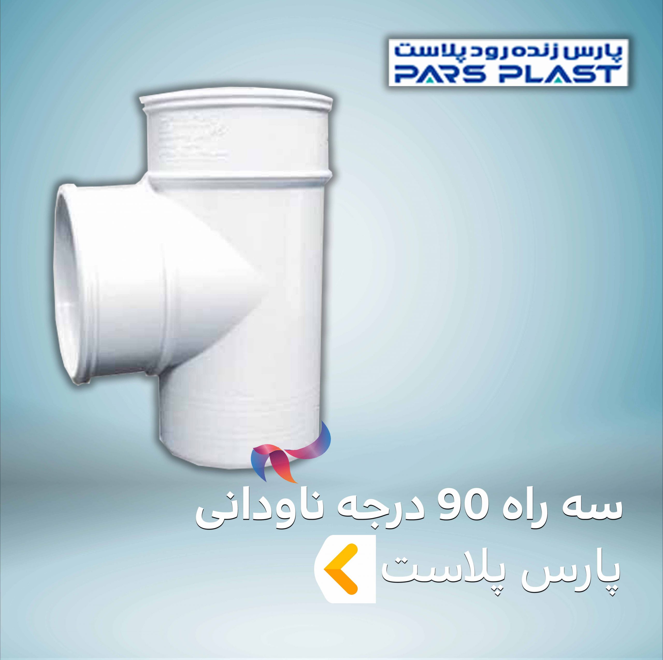 سه راه 90 درجه ناودانی پارس پلاست