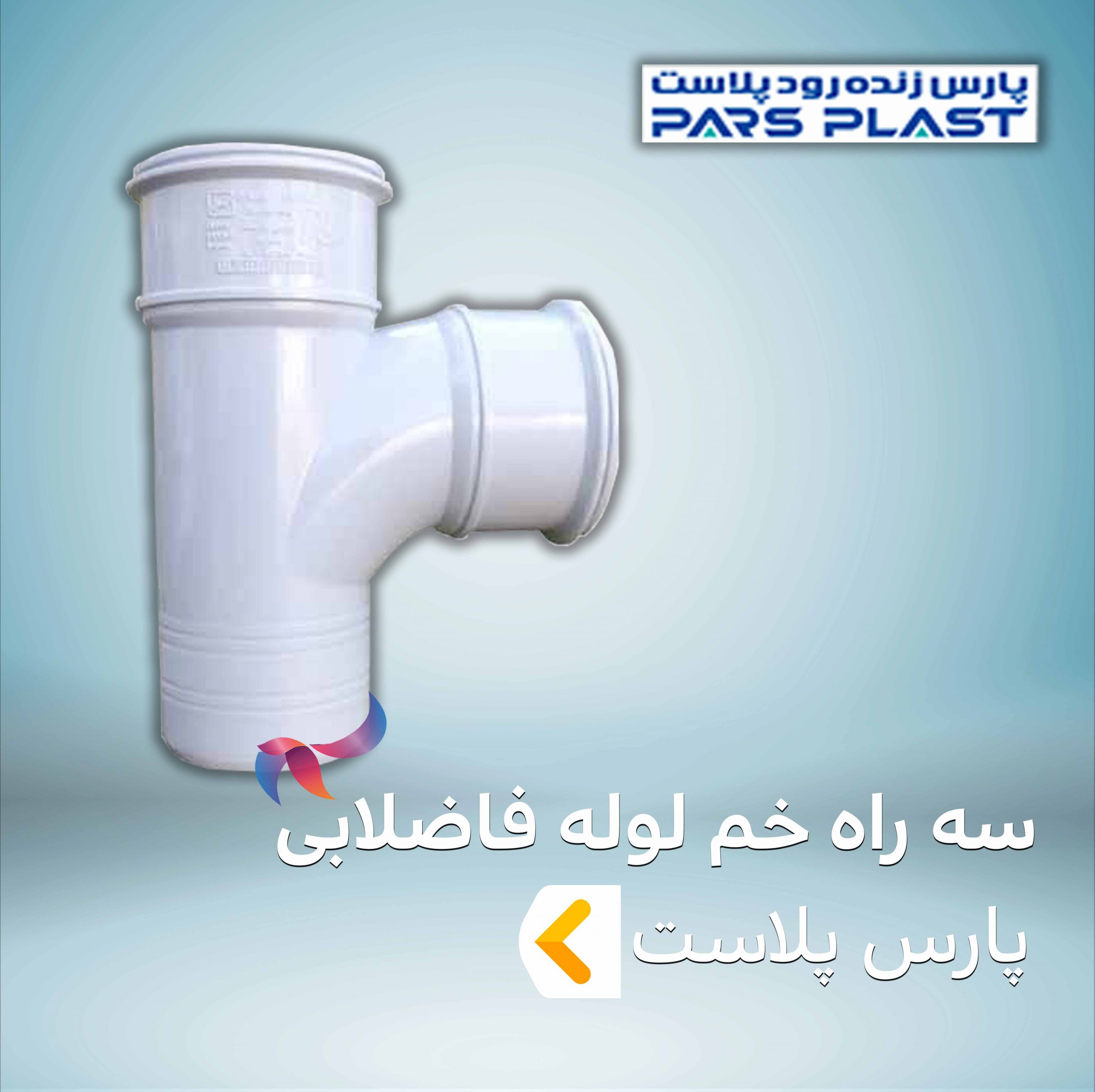 سه راه خم لوله فاضلابی پارس پلاست