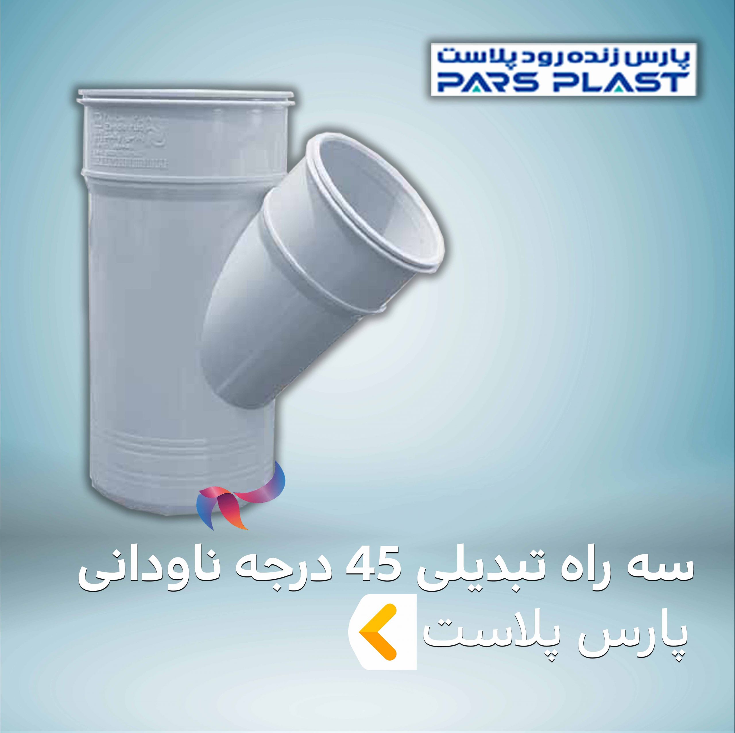 سه راه تبدیلی 45 درجه ناودانی پارس پلاست