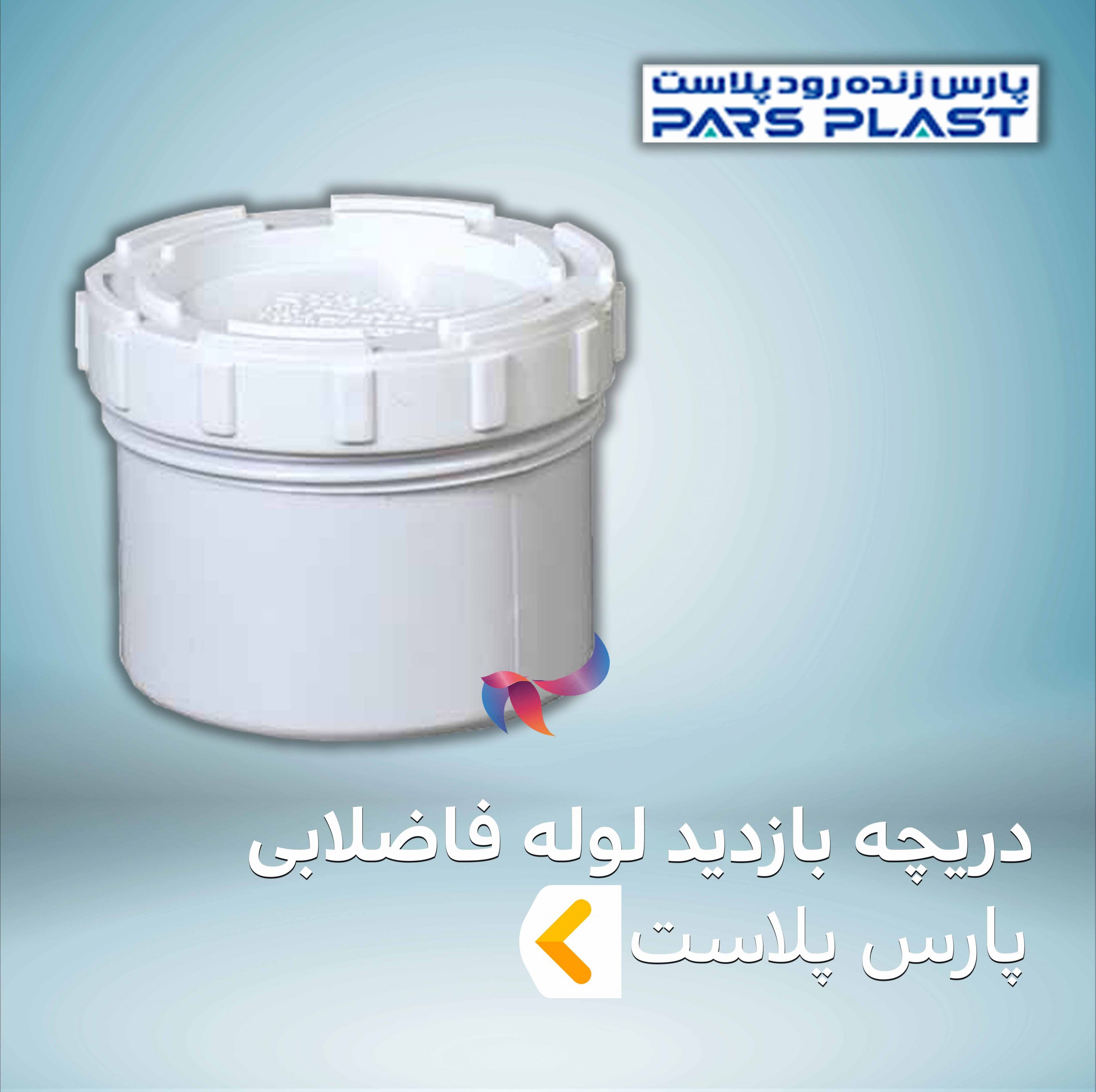 دریچه بازدید لوله فاضلابی پارس پلاست