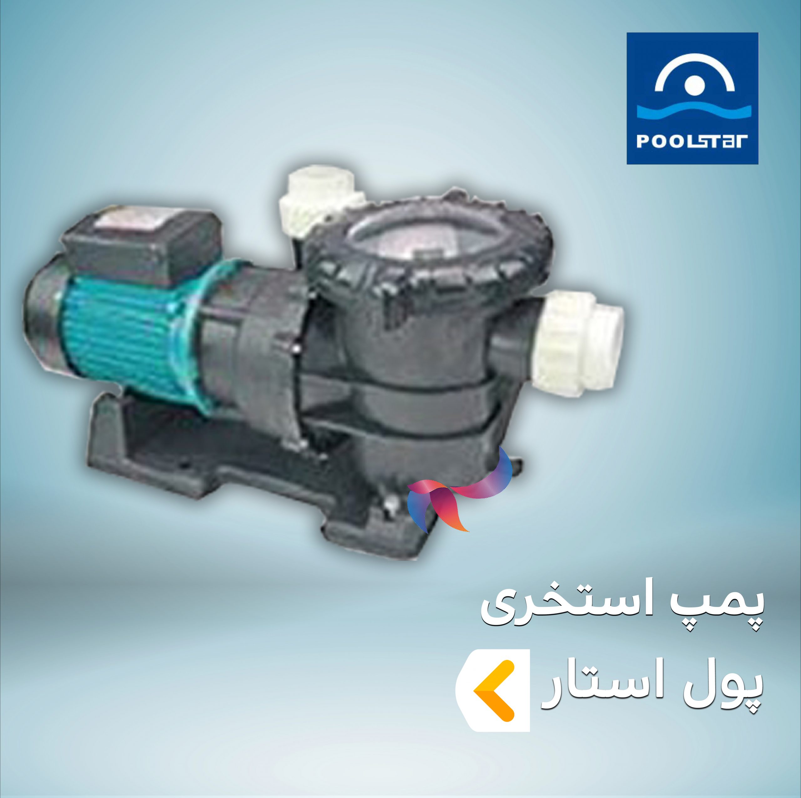 پمپ استخری پول استار POOLSTAR