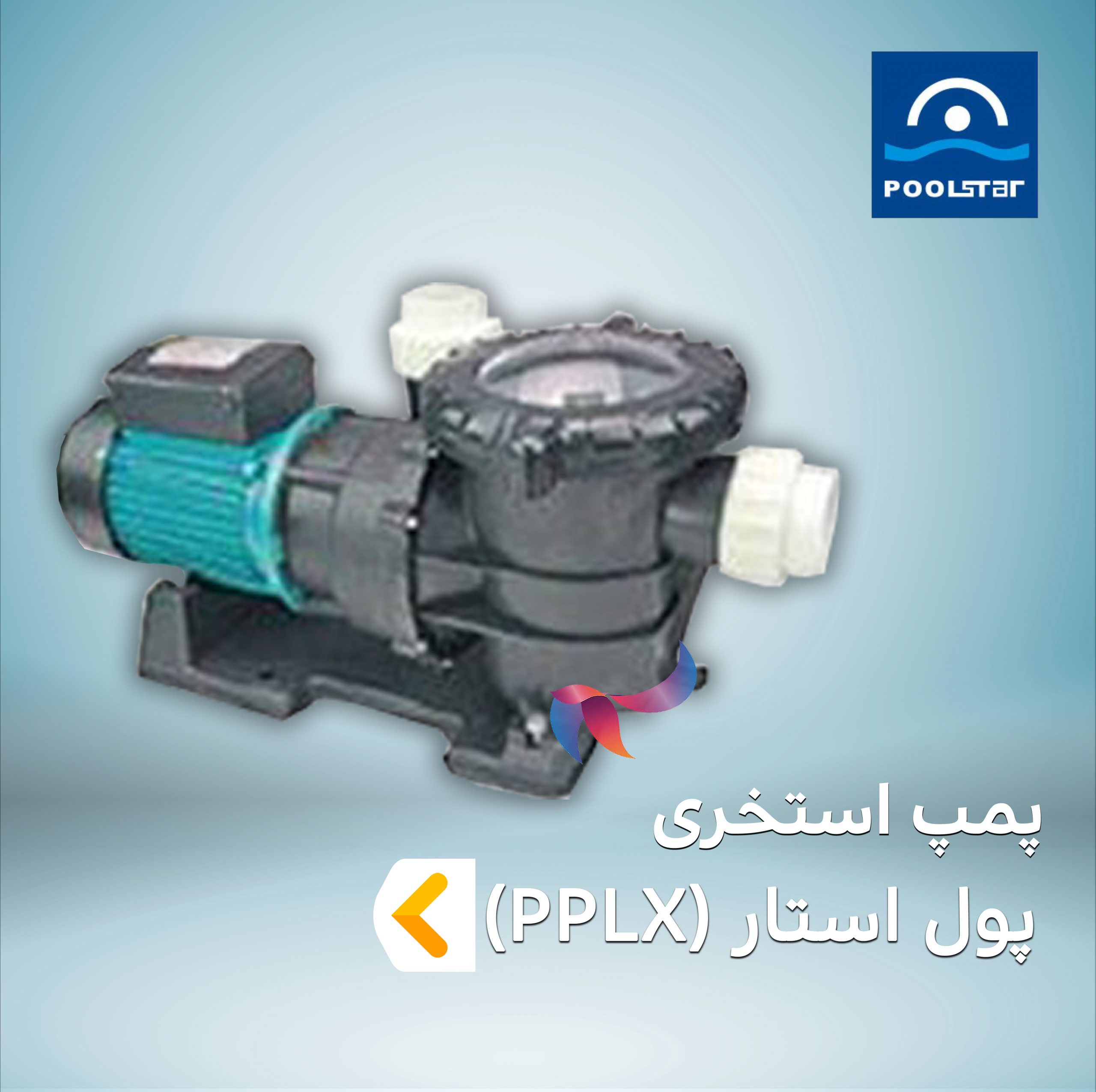 پمپ استخری پول استار POOLSTAR سری PPLX