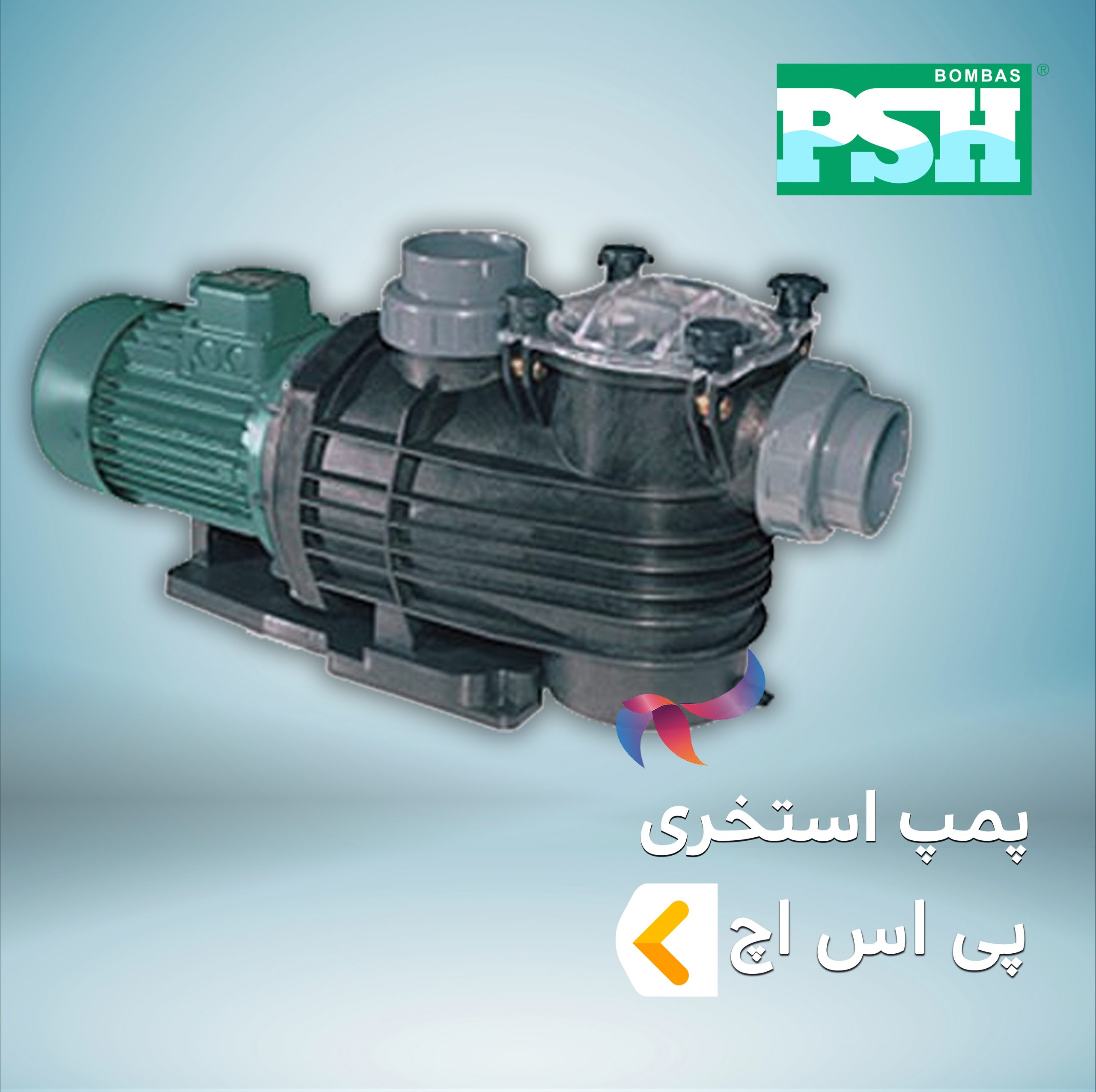 پمپ استخری پی اس اچ PSH