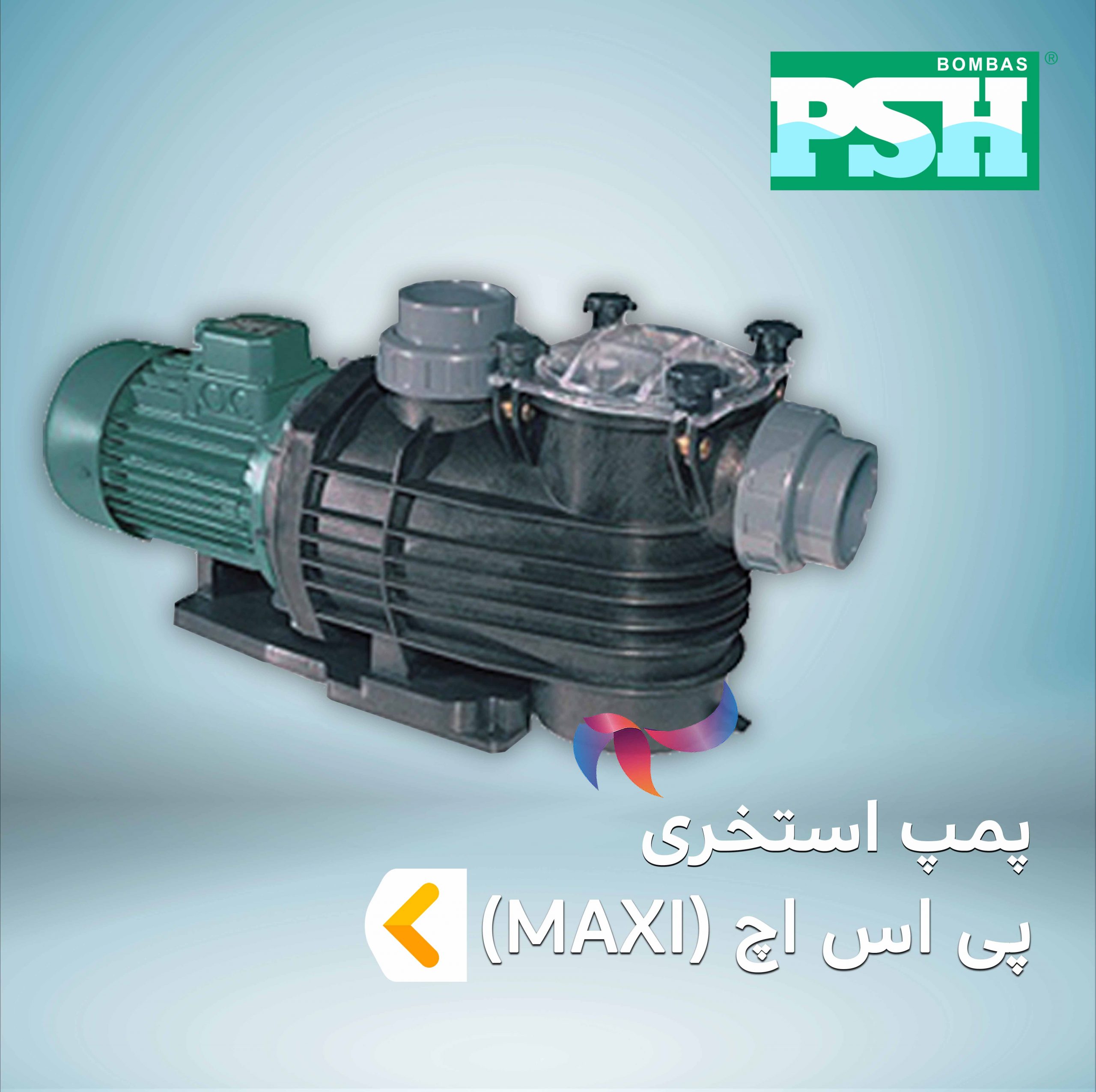 پمپ استخری پی اس اچ PSH سری MAXI