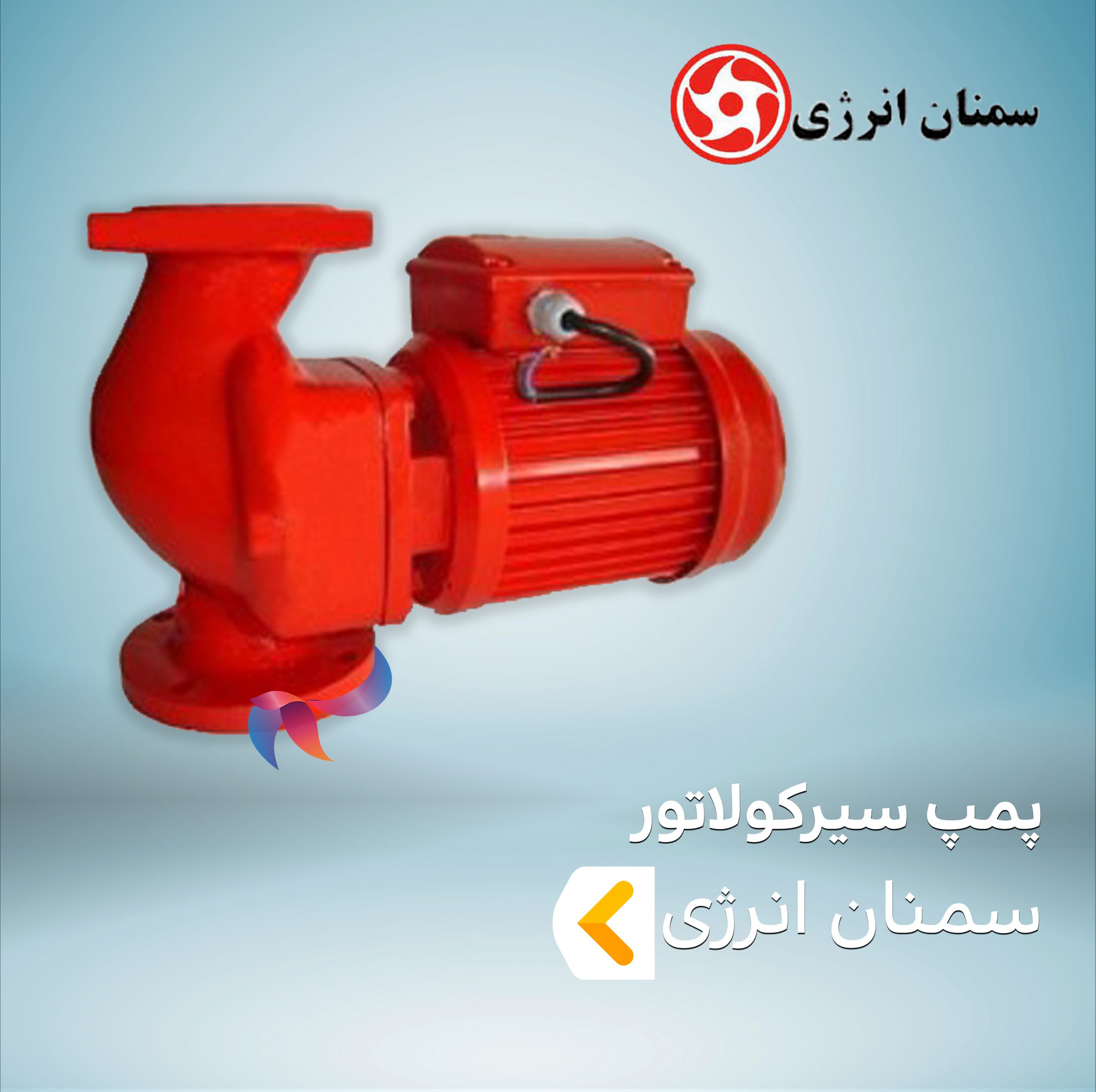 پمپ سیرکولاتور سمنان انرژی