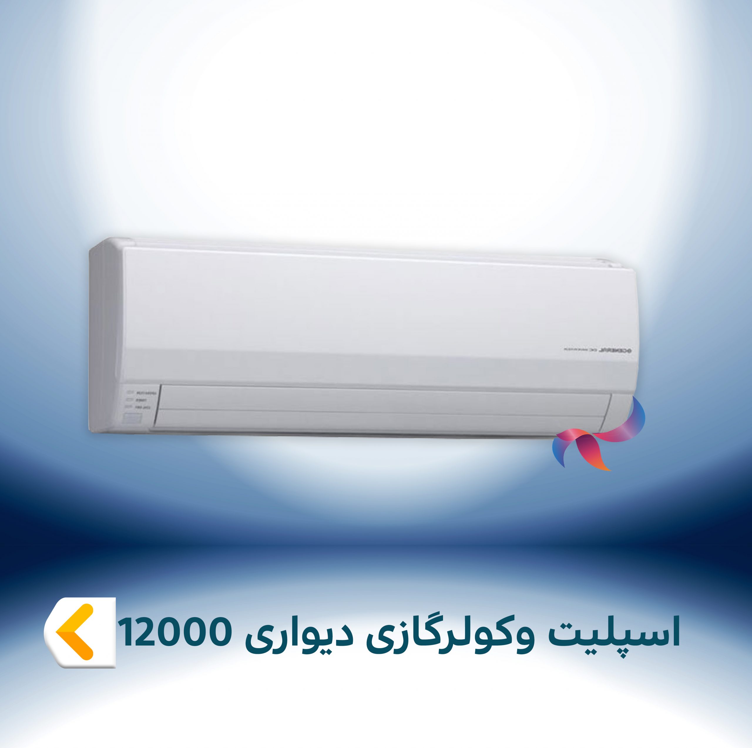 اسپلیت و کولر گازی دیواری 12000
