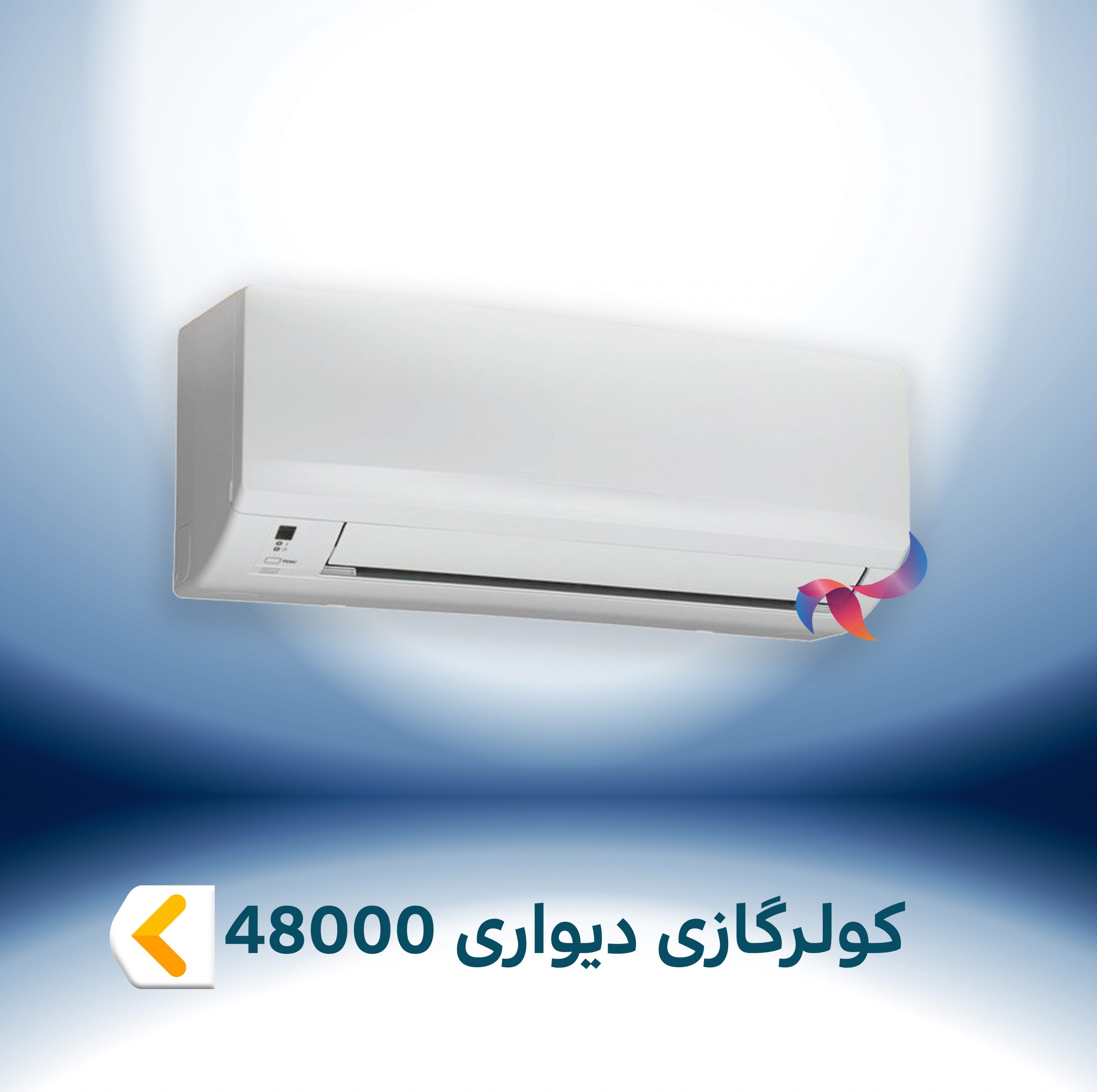 اسپلیت و کولر گازی دیواری 48000