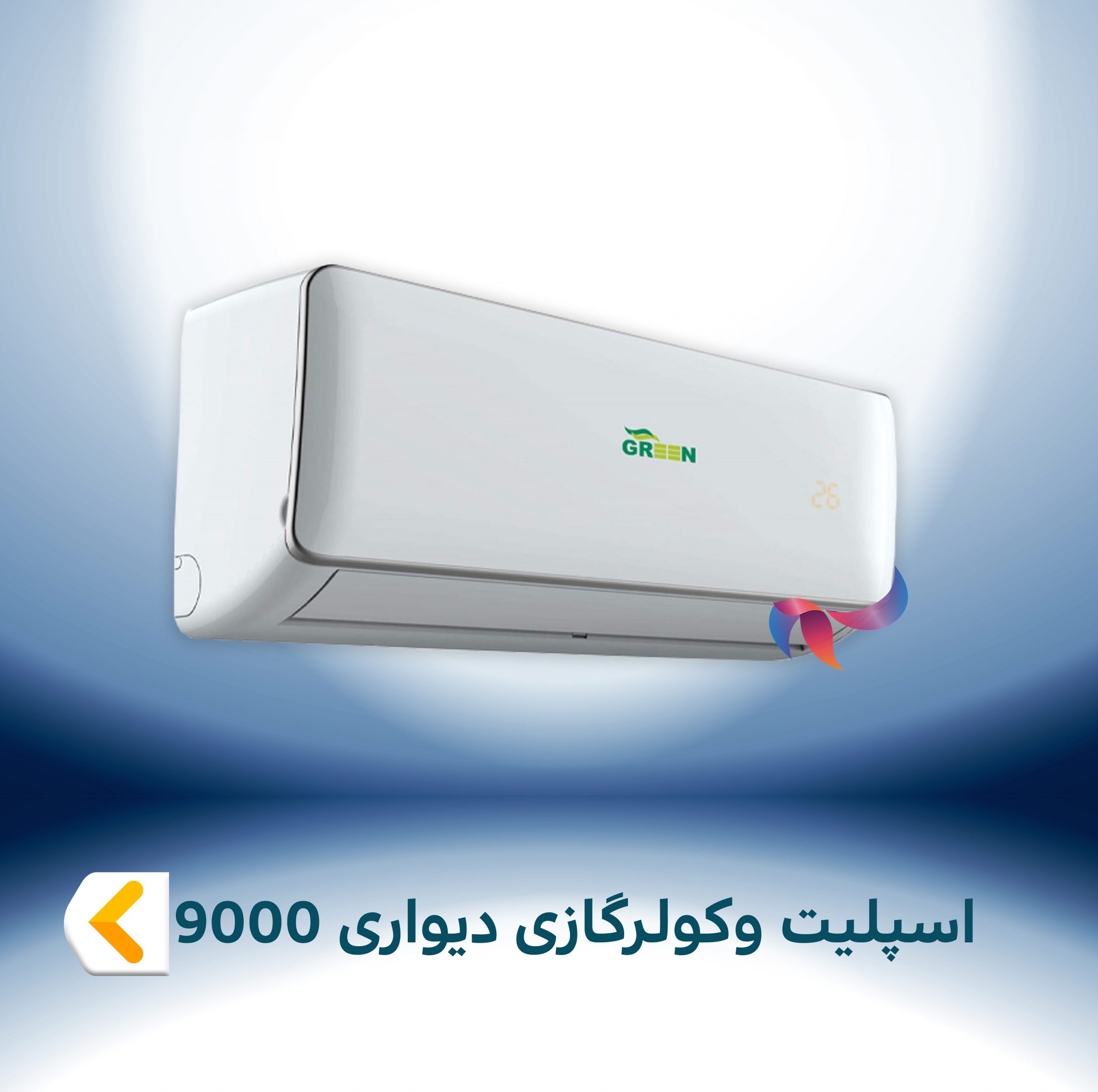 اسپلیت و کولر گازی دیواری 9000