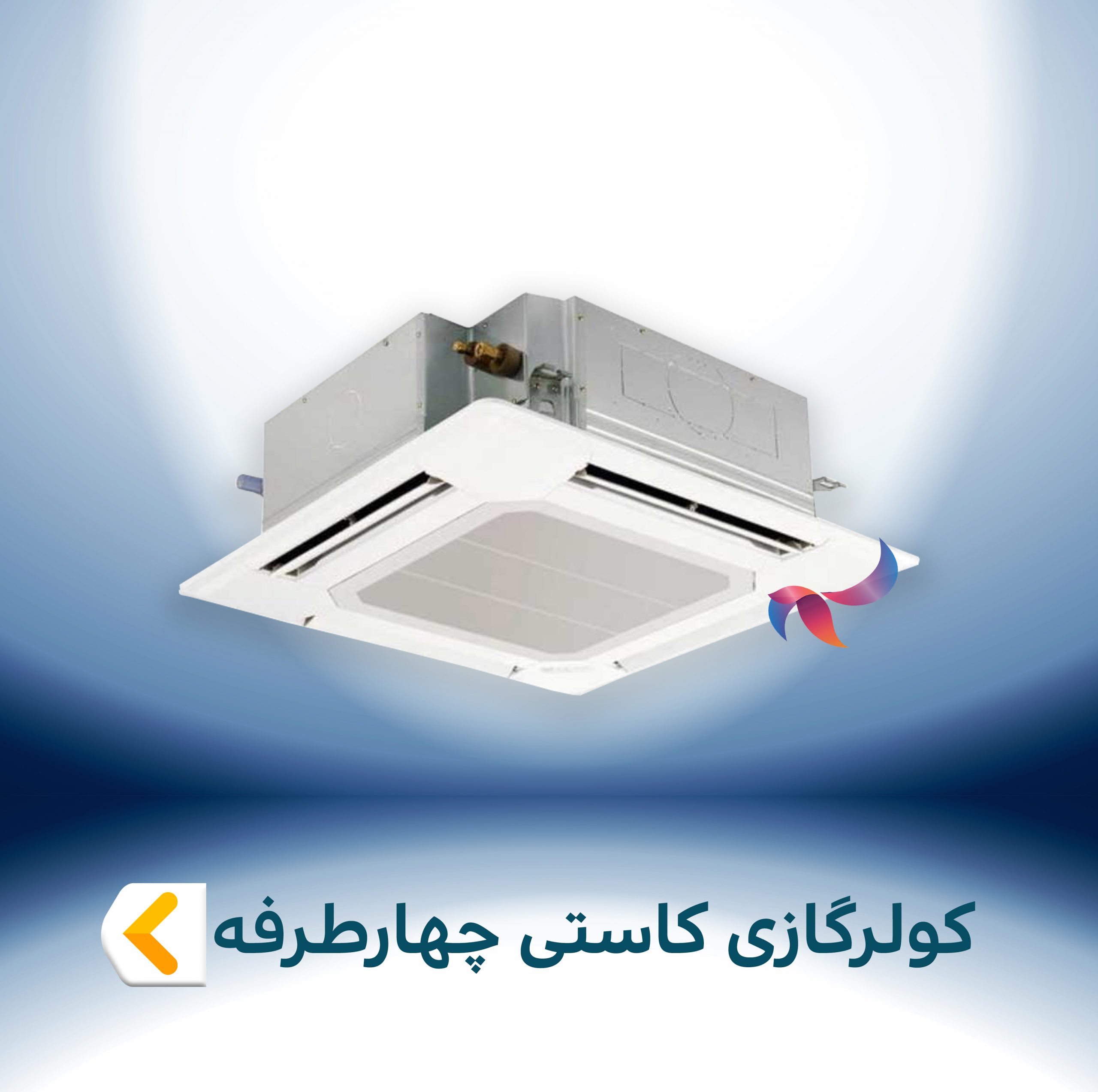 اسپیلت و کولر گازی کاستی چهار طرفه