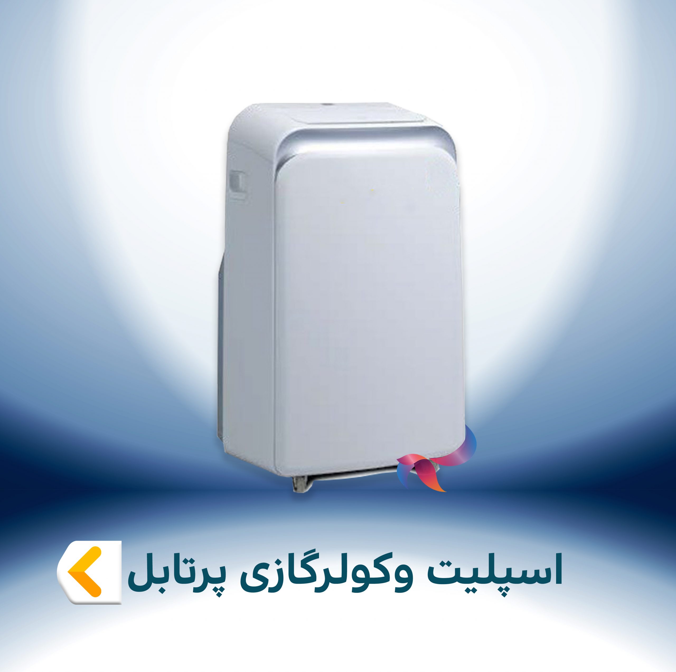 اسپلیت و کولر گازی پرتابل