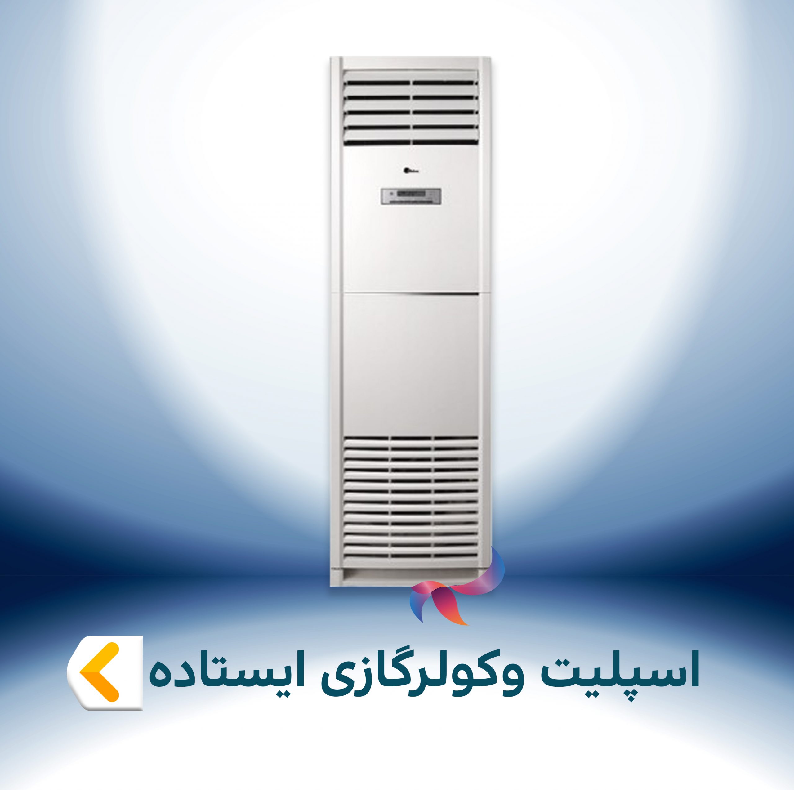 اسپلیت و کولر گازی ایستاده