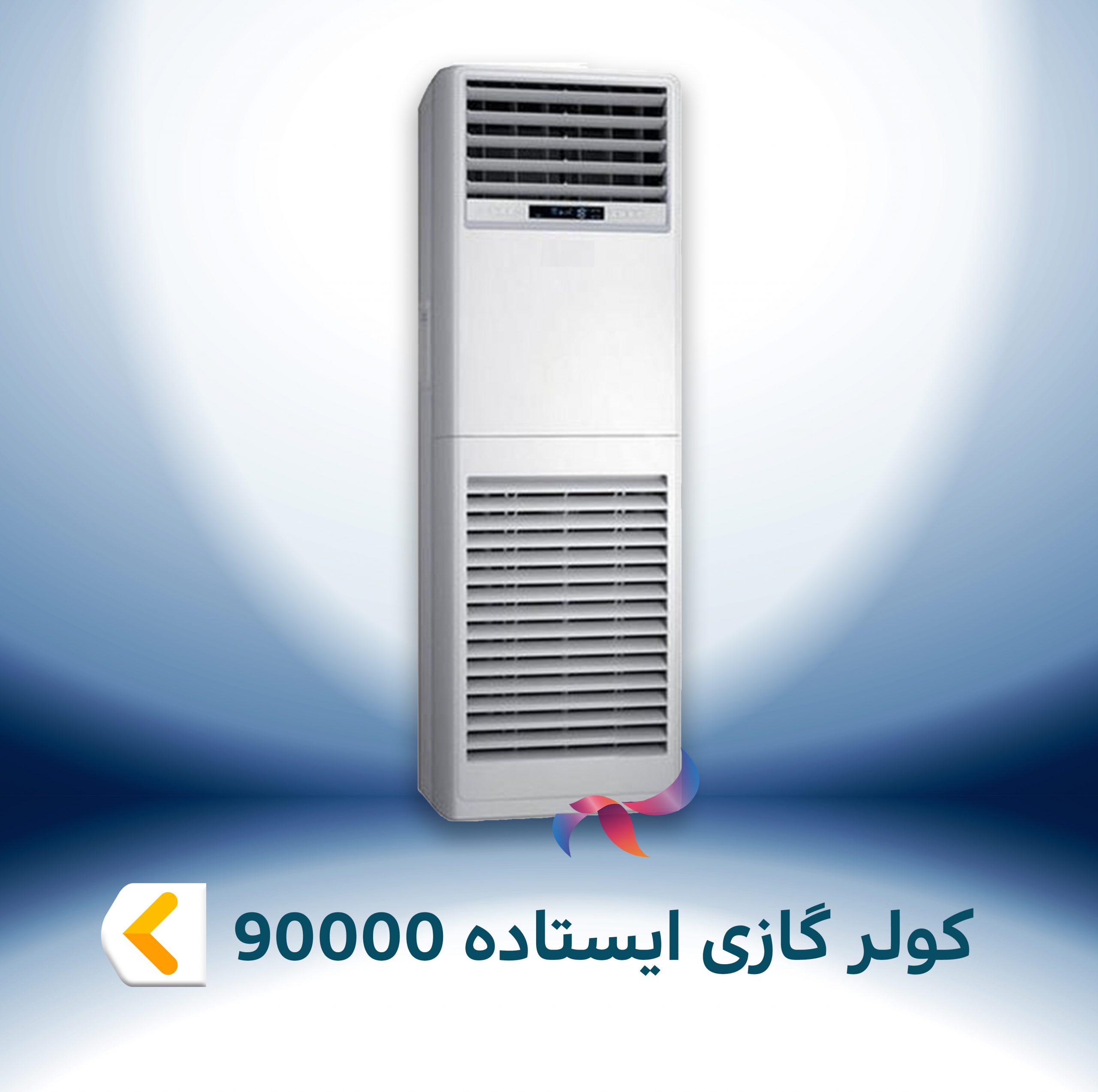 اسپلیت و کولر گازی ایستاده 90000