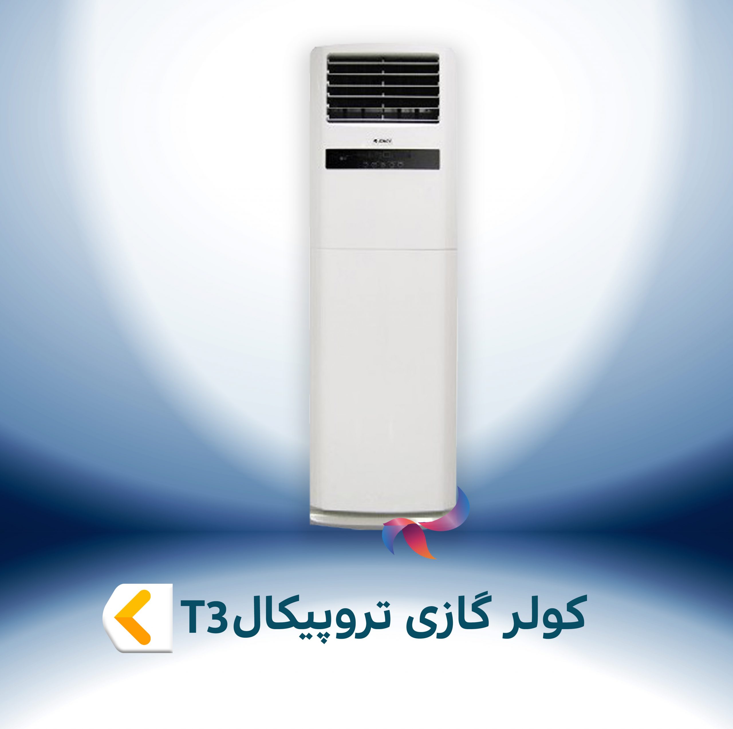 اسپلیت و کولر گازی تروپیکال T3 (حاره ای)