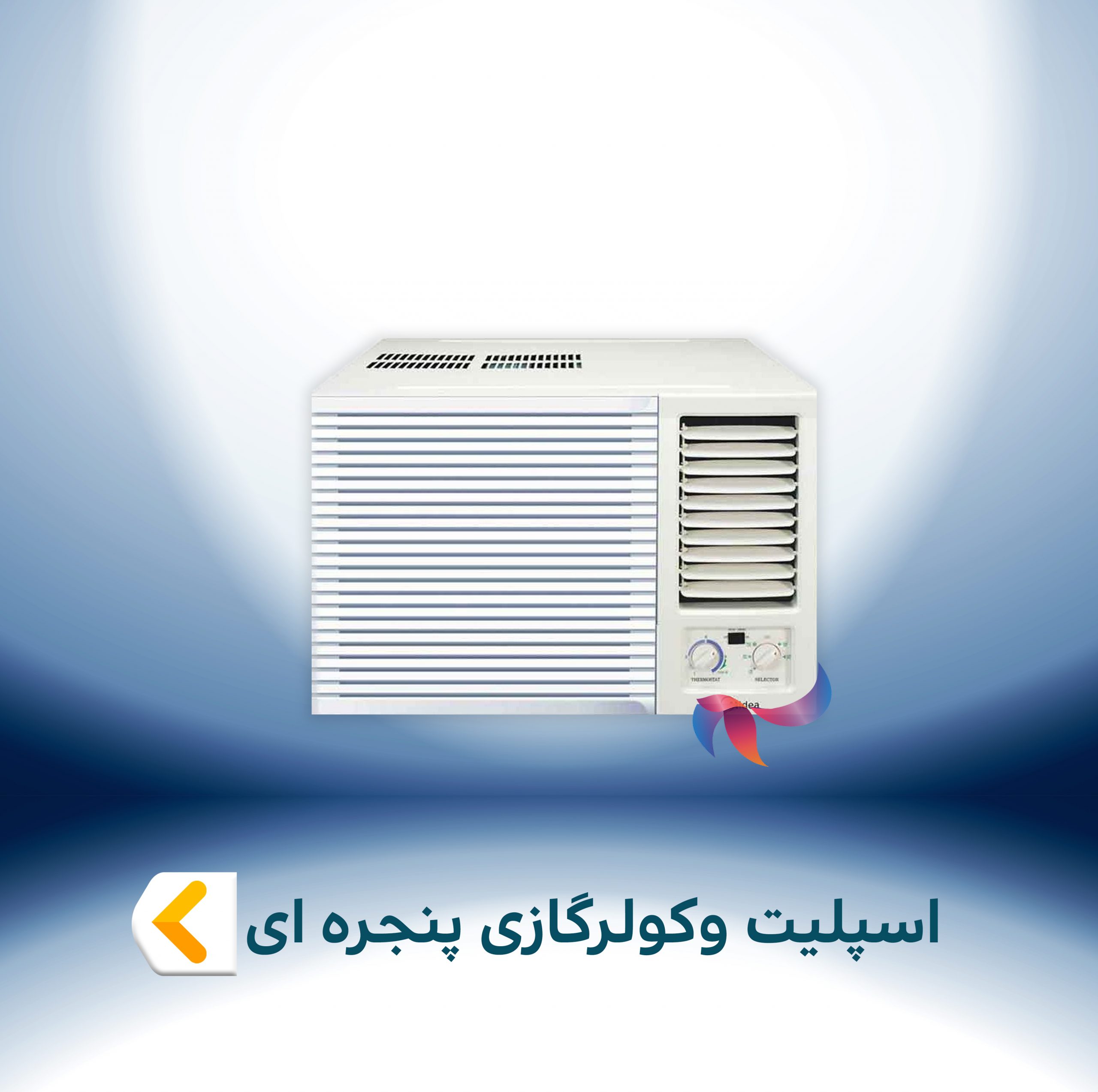 اسپلیت و کولر گازی پنجره ای