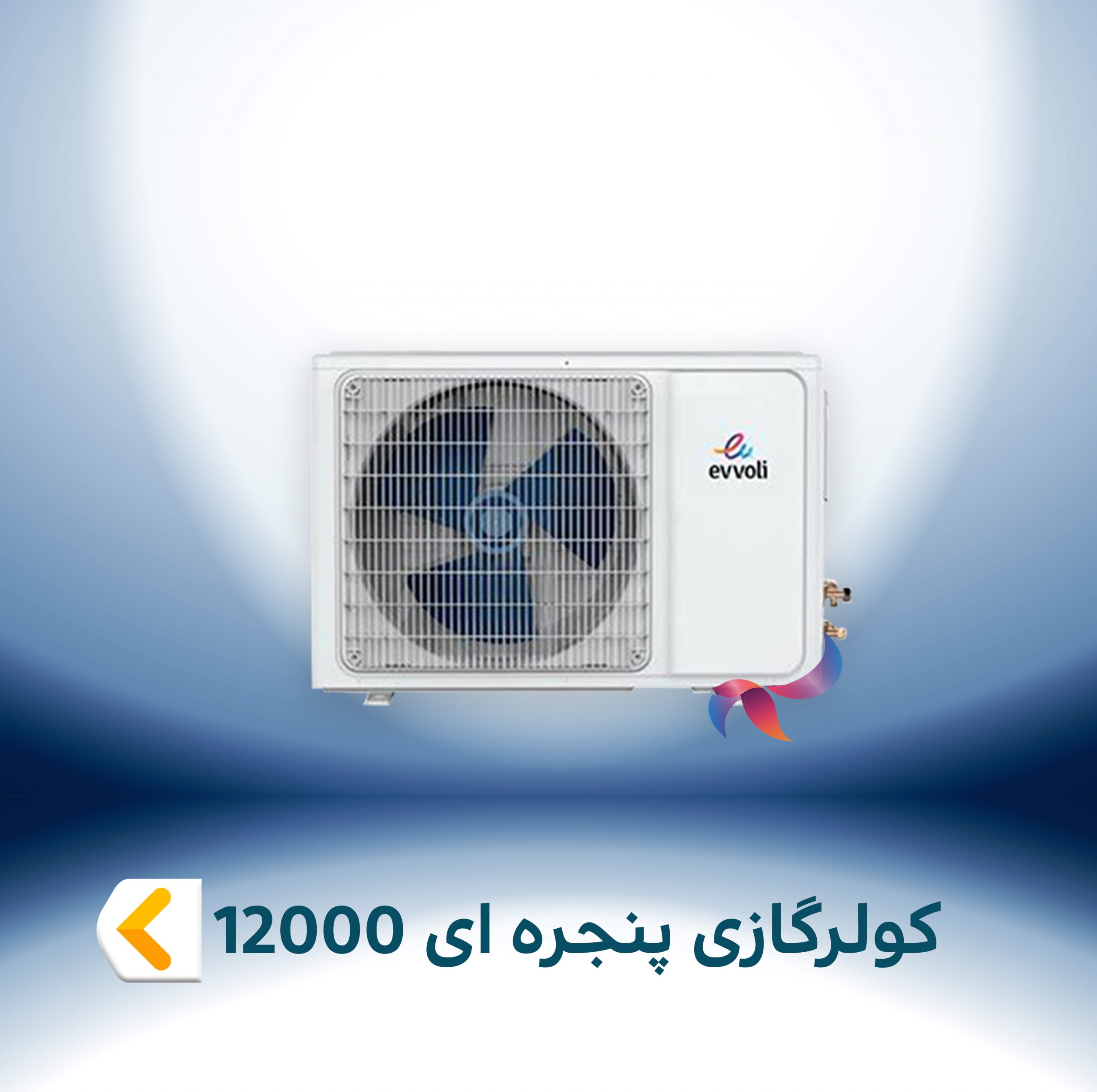 اسپلیت و کولر گازی پنجره ایی 12000
