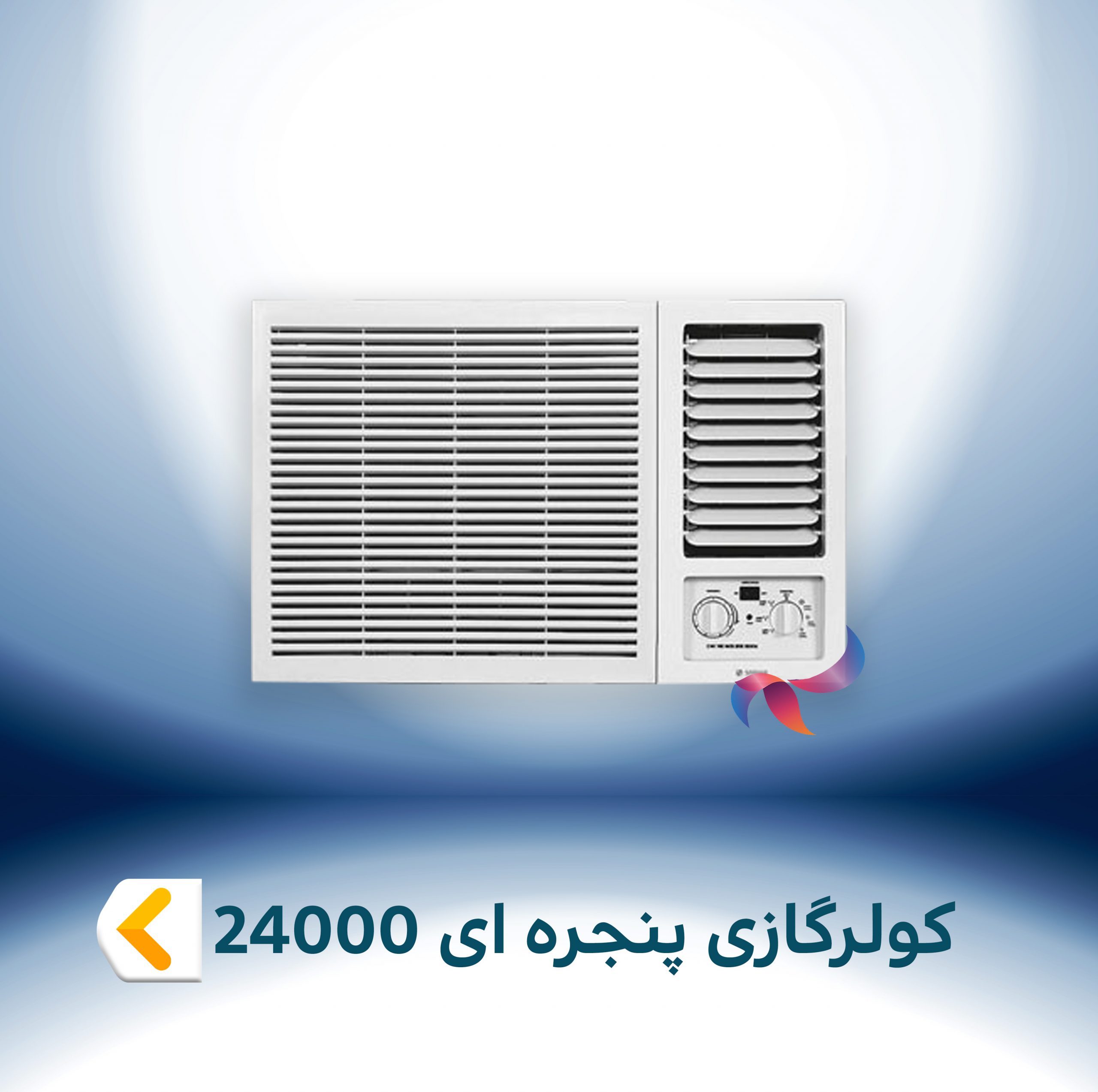 اسپلیت و کولر گازی پنجره ای 24000
