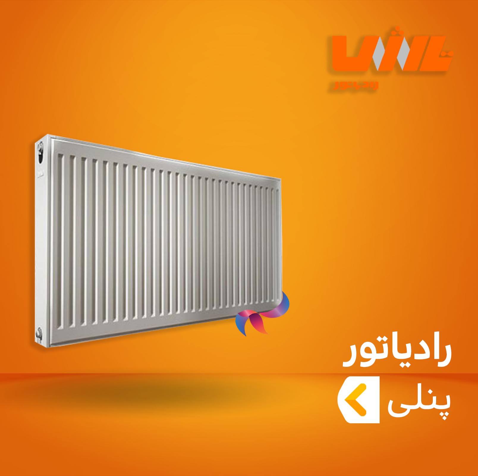 رادیاتور پنلی تاش