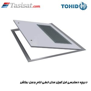 دریچه دسترسی فن کویل مدل خطی خام بدون روکش توحید