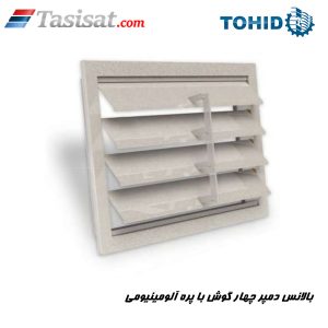 بالانس دمپر چهار گوش با پره آلومینیومی توحید